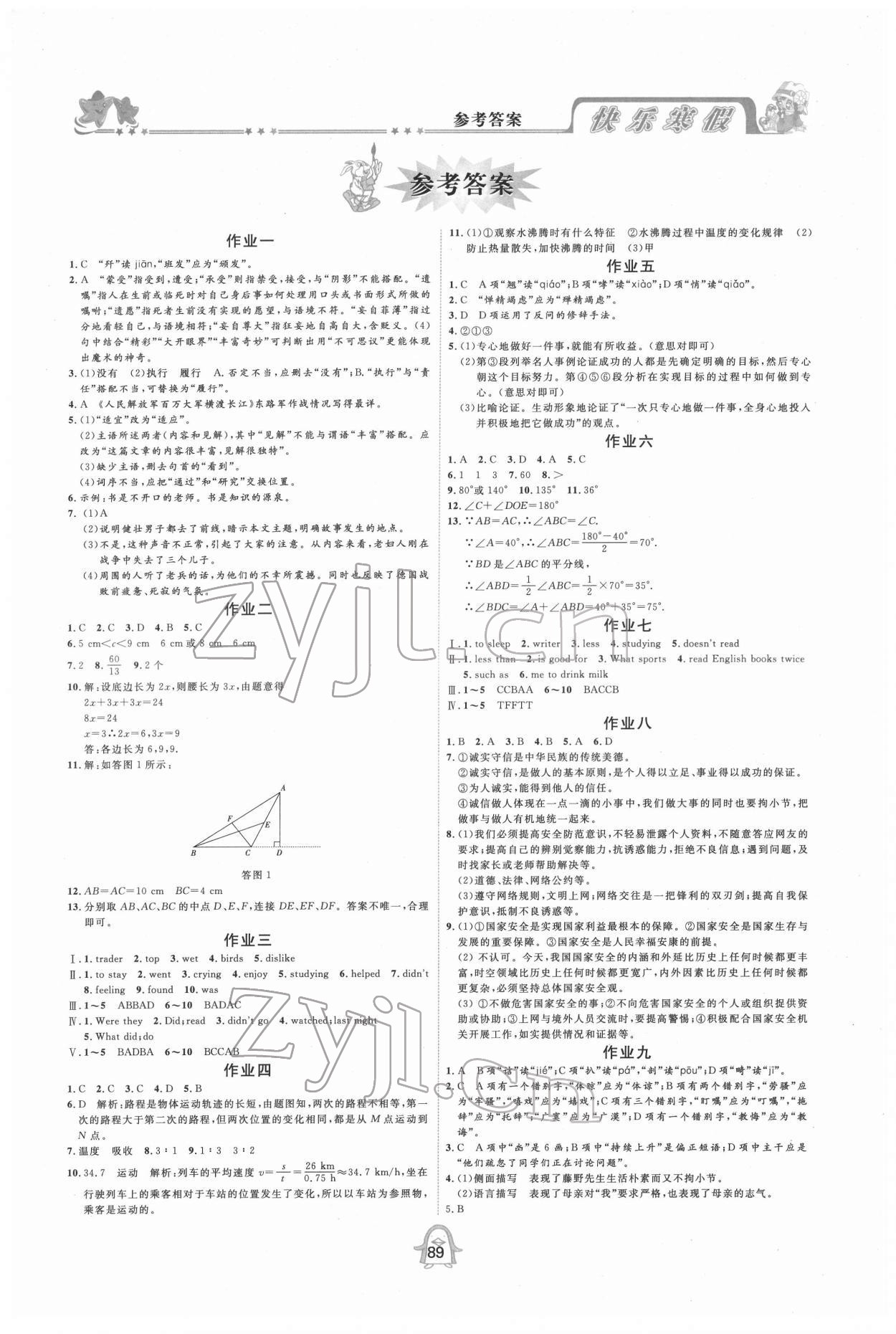 2022年快樂寒假八年級合訂本四川大學出版社 第1頁