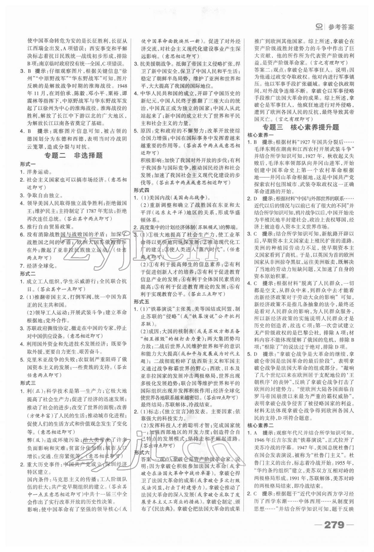 2022年河北中考總動員歷史 參考答案第10頁