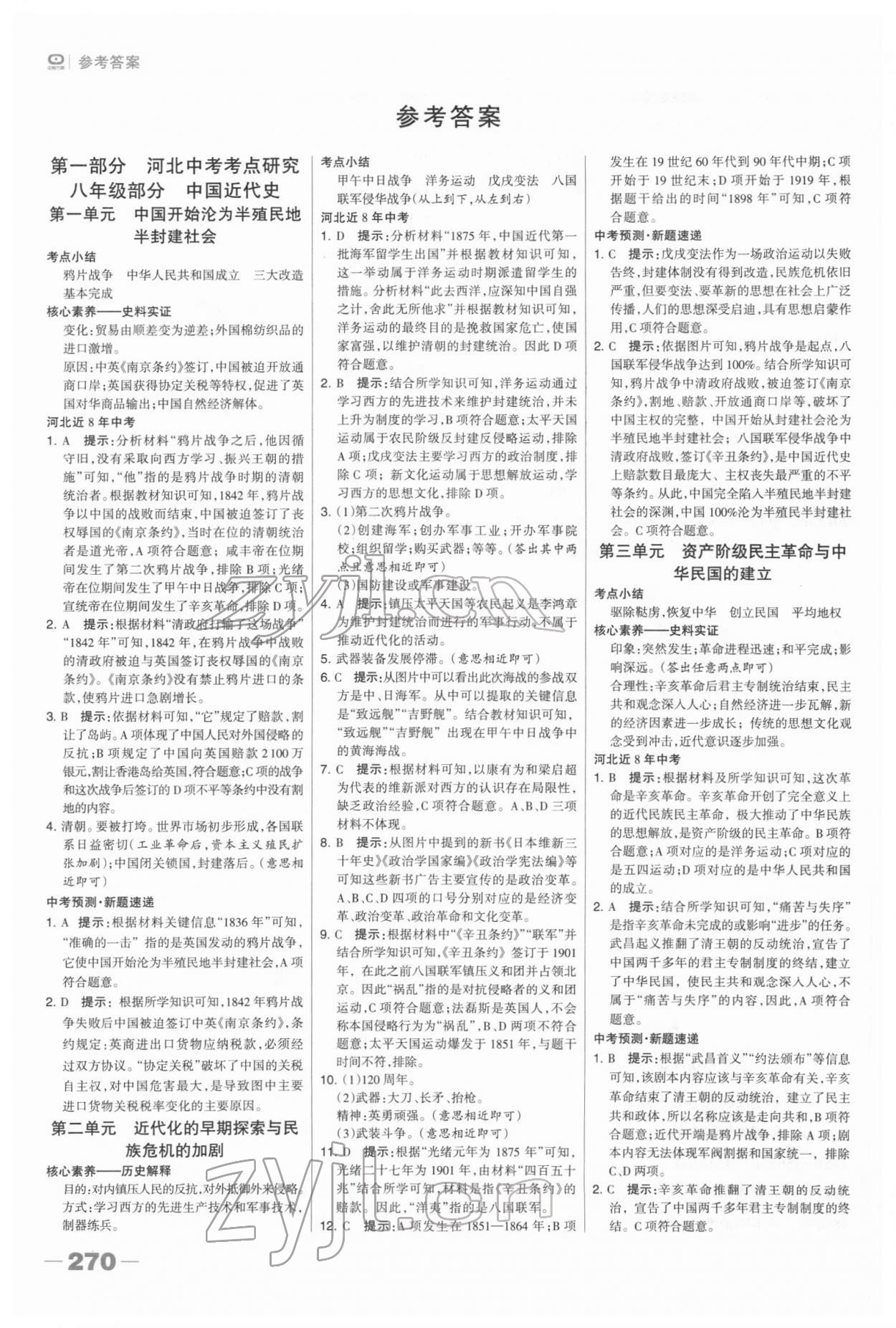 2022年河北中考總動員歷史 參考答案第1頁