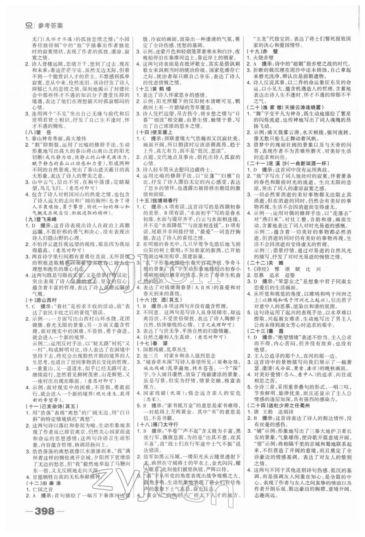 2022年河北中考總動員語文 參考答案第9頁