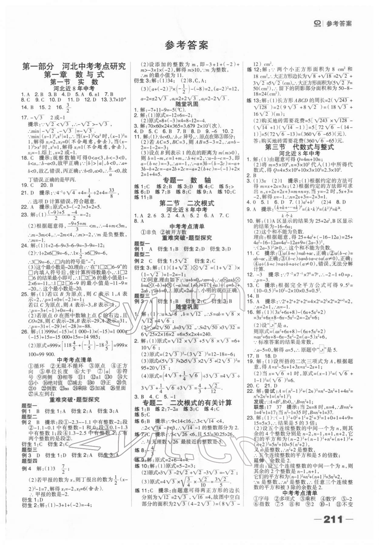 2022年河北中考總動員數學 第1頁
