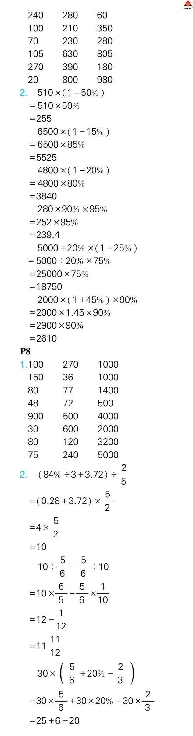 2022年?duì)钤笳n堂口算闖關(guān)六年級(jí)數(shù)學(xué)下冊(cè)人教版 參考答案第5頁(yè)