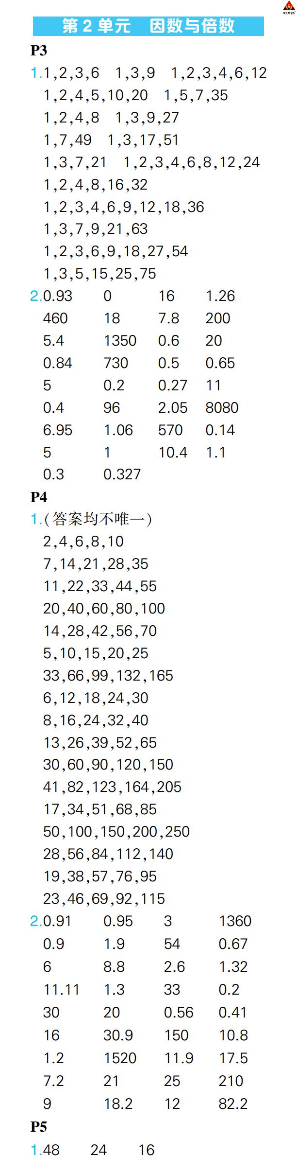 2022年?duì)钤笳n堂口算闖關(guān)五年級(jí)數(shù)學(xué)下冊(cè)人教版 參考答案第4頁(yè)