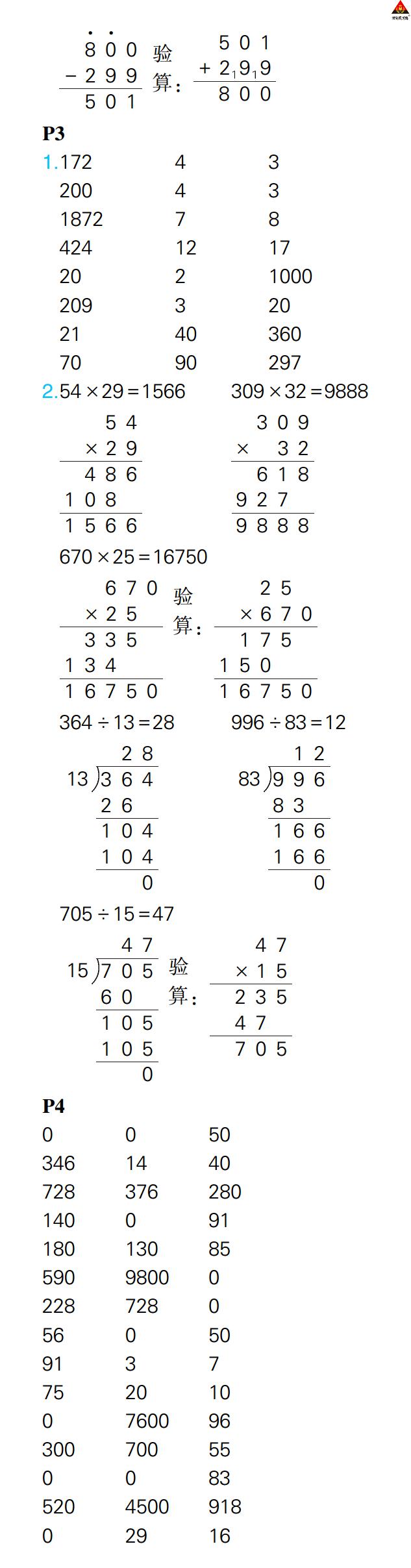 2022年?duì)钤笳n堂口算闖關(guān)四年級數(shù)學(xué)下冊人教版 參考答案第2頁