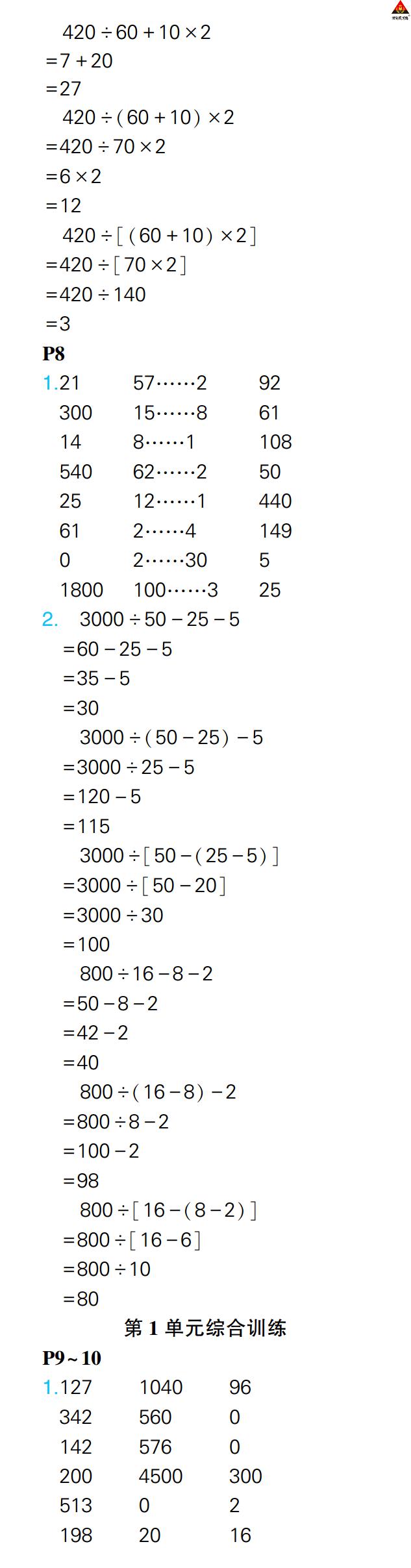 2022年?duì)钤笳n堂口算闖關(guān)四年級(jí)數(shù)學(xué)下冊(cè)人教版 參考答案第5頁(yè)