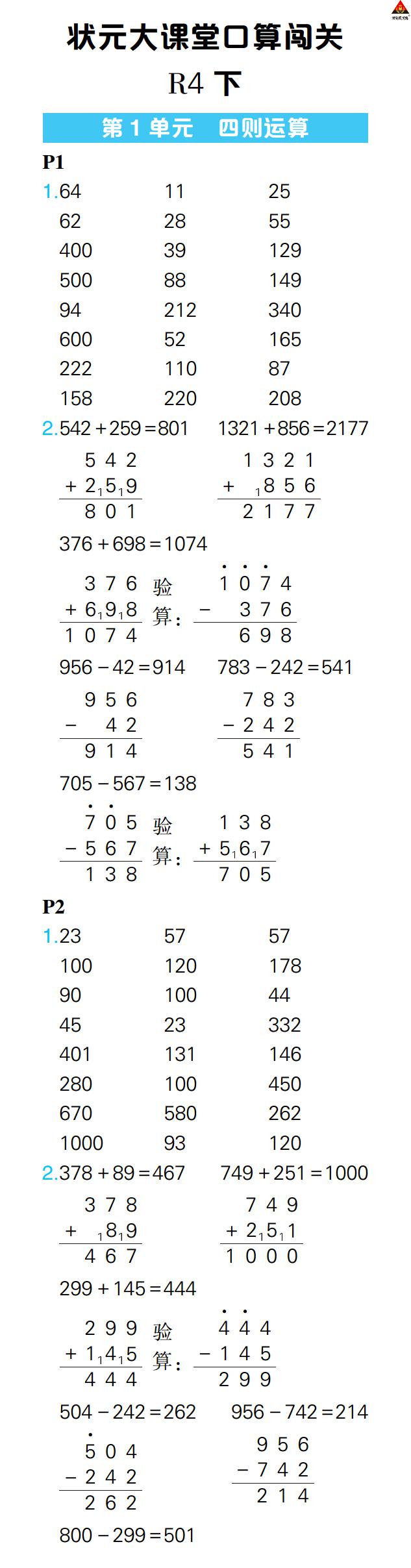 2022年?duì)钤笳n堂口算闖關(guān)四年級(jí)數(shù)學(xué)下冊(cè)人教版 參考答案第1頁