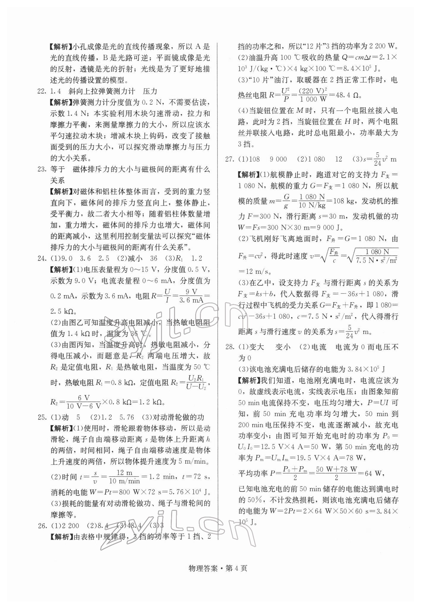 2022年湖南中考必备物理 参考答案第4页