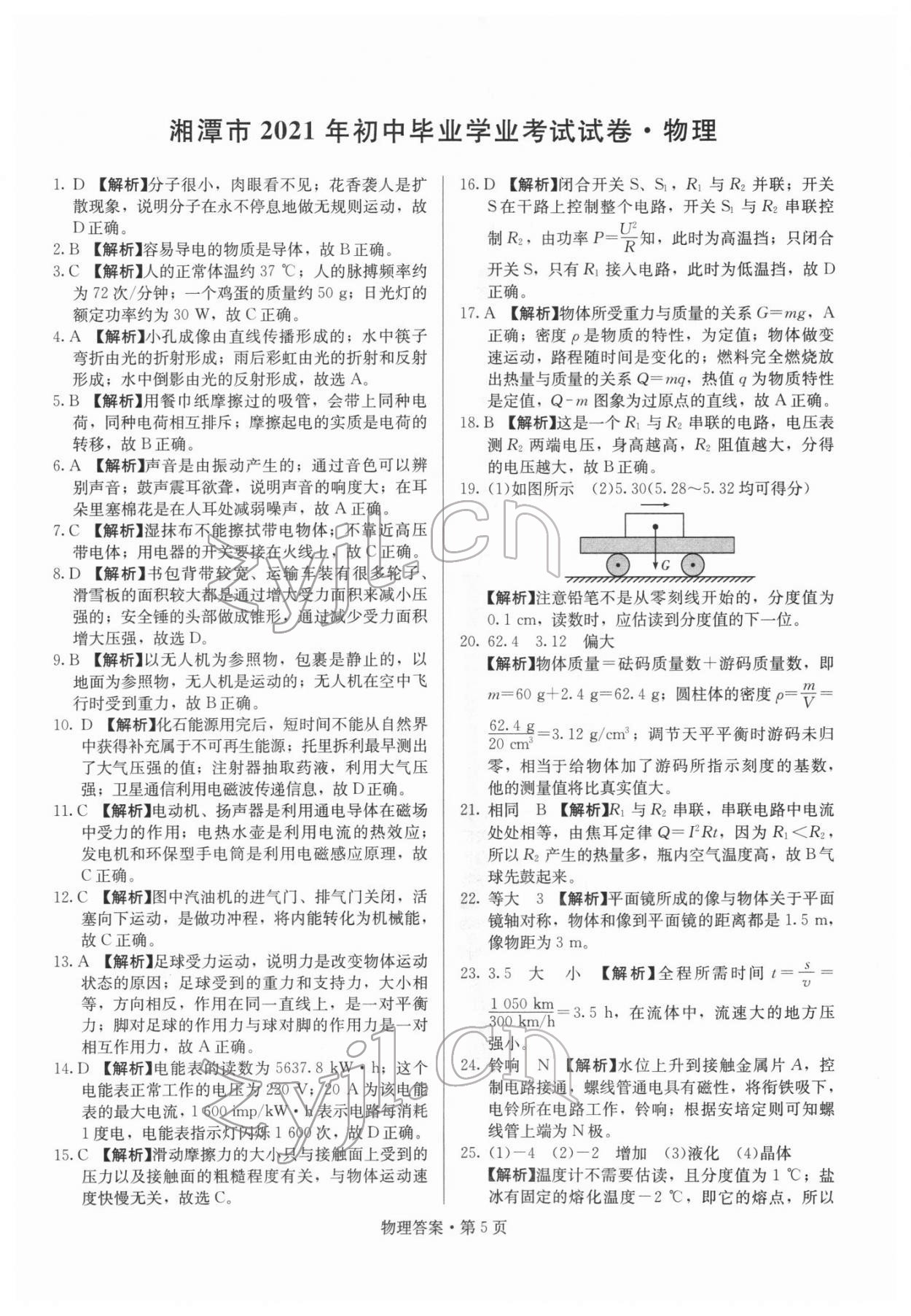 2022年湖南中考必备物理 参考答案第5页