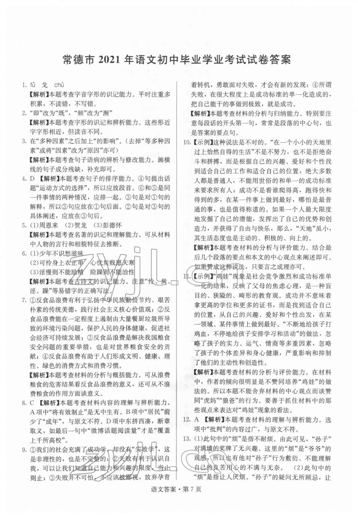 2022年湖南中考必备语文 参考答案第7页