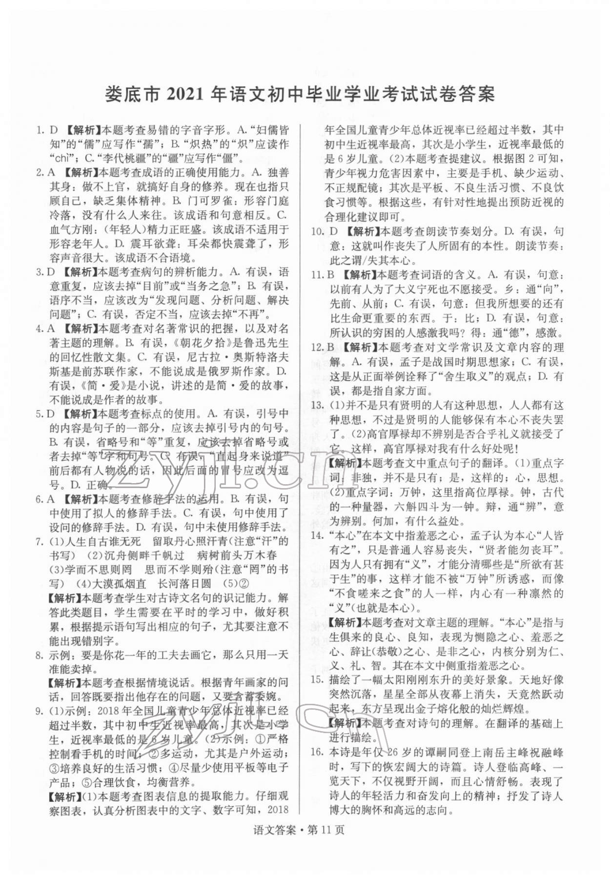 2022年湖南中考必备语文 参考答案第11页