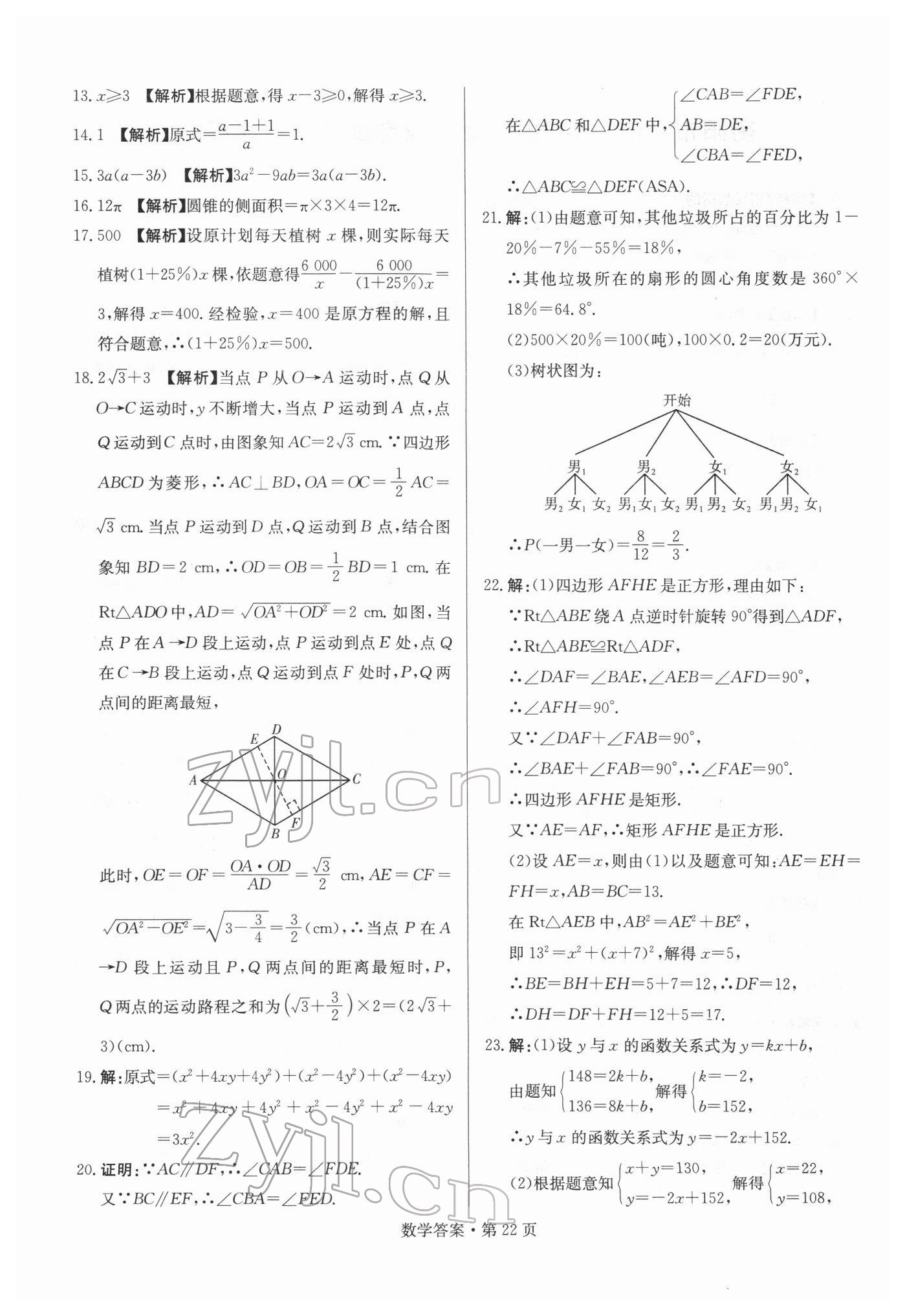 2022年湖南中考必备数学 参考答案第22页