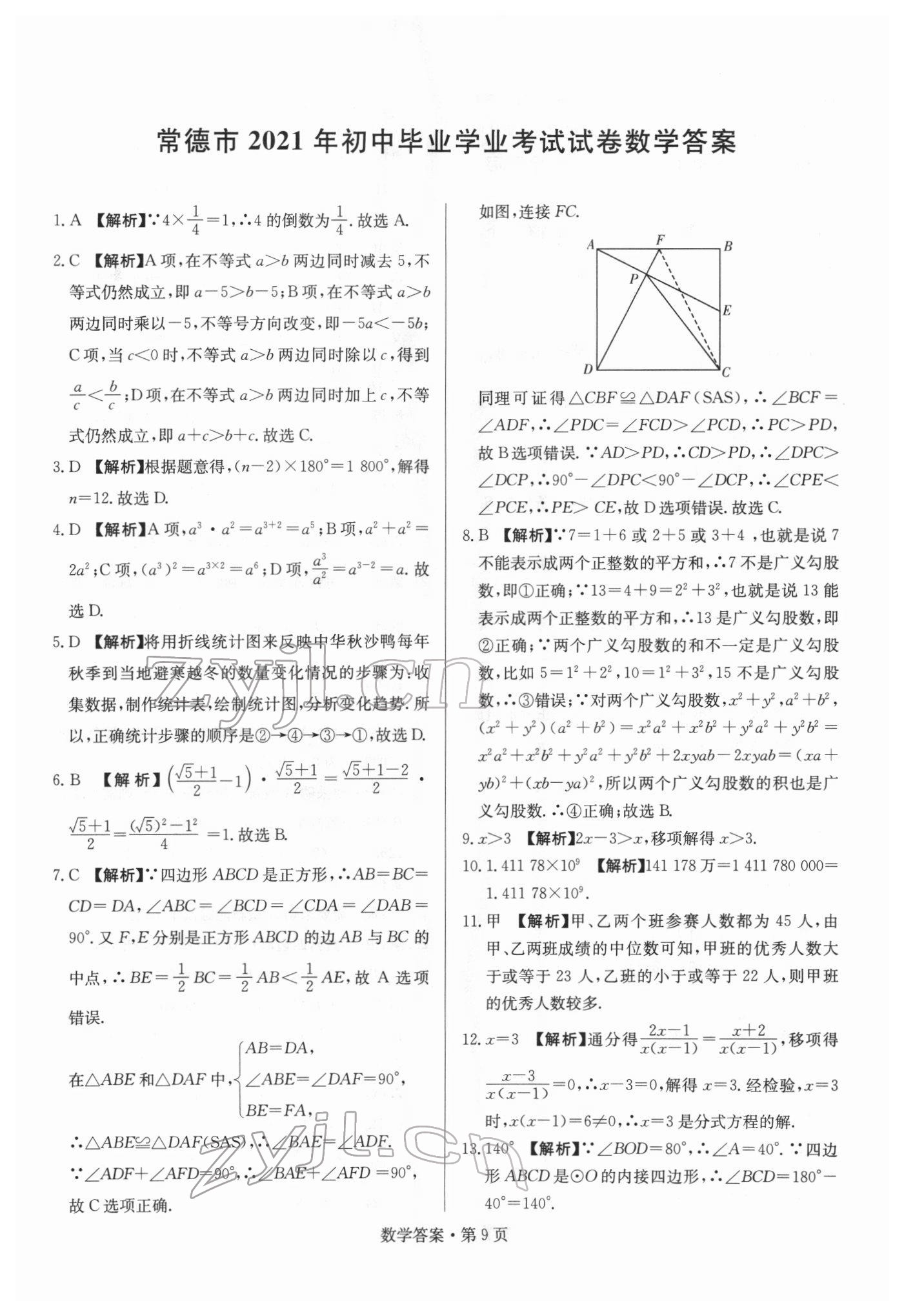 2022年湖南中考必备数学 参考答案第9页