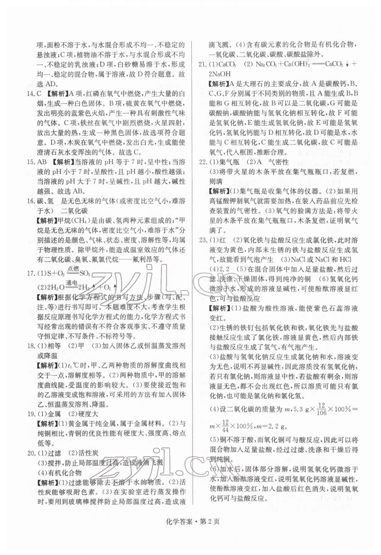 2022年湖南中考必備化學(xué) 參考答案第2頁