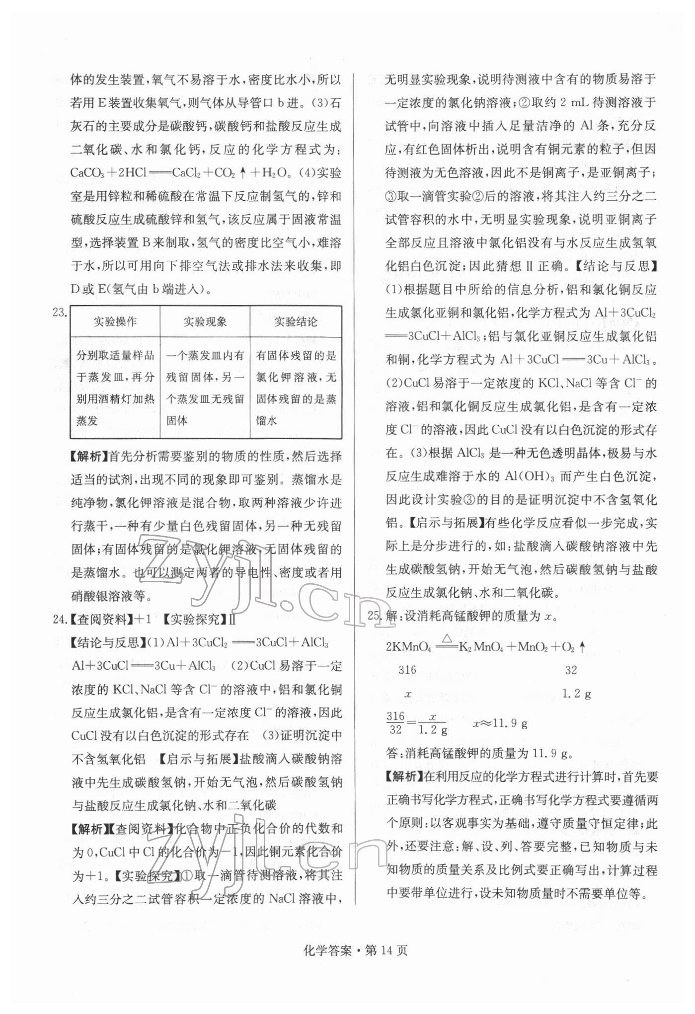 2022年湖南中考必备化学 参考答案第14页