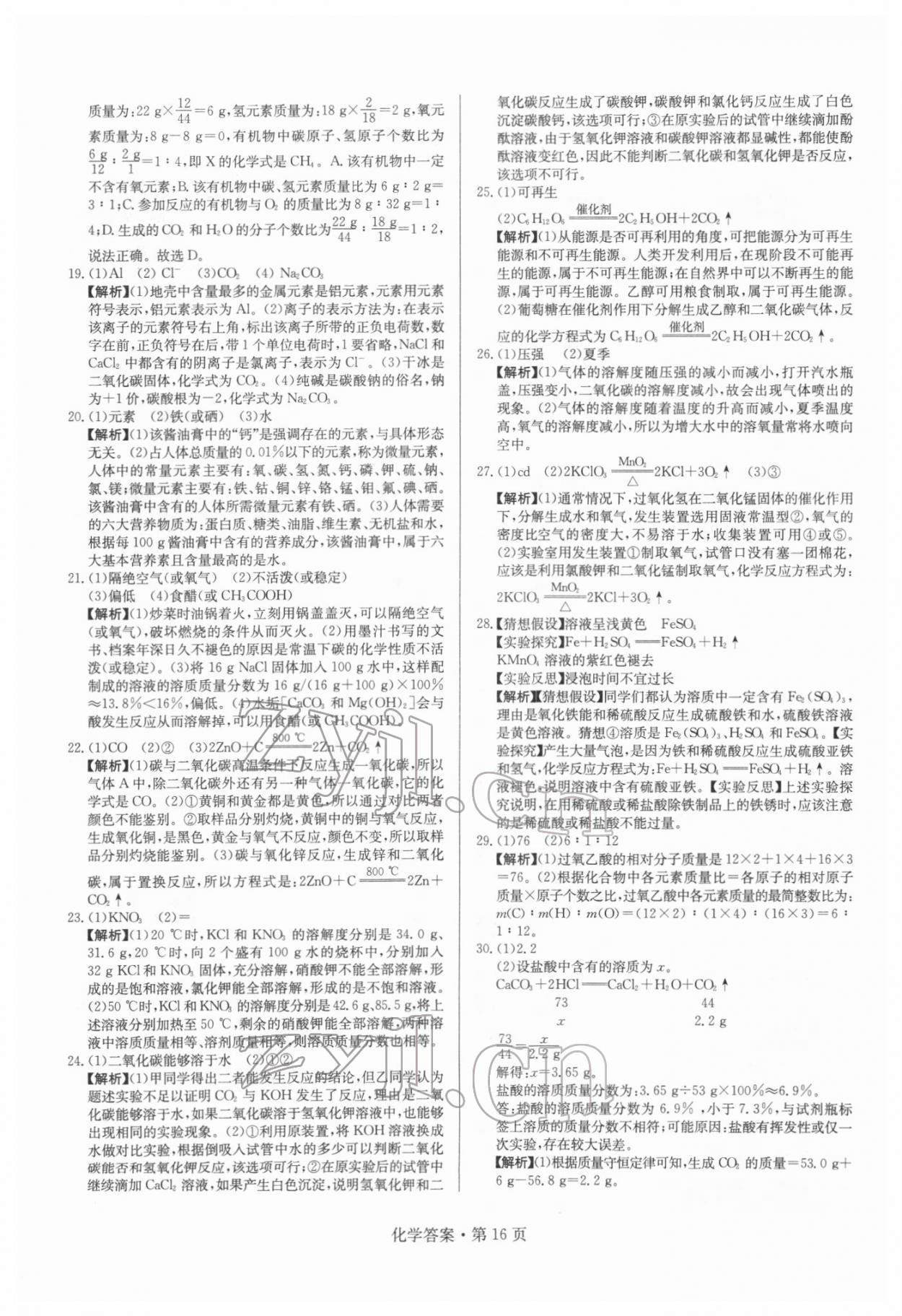 2022年湖南中考必备化学 参考答案第16页