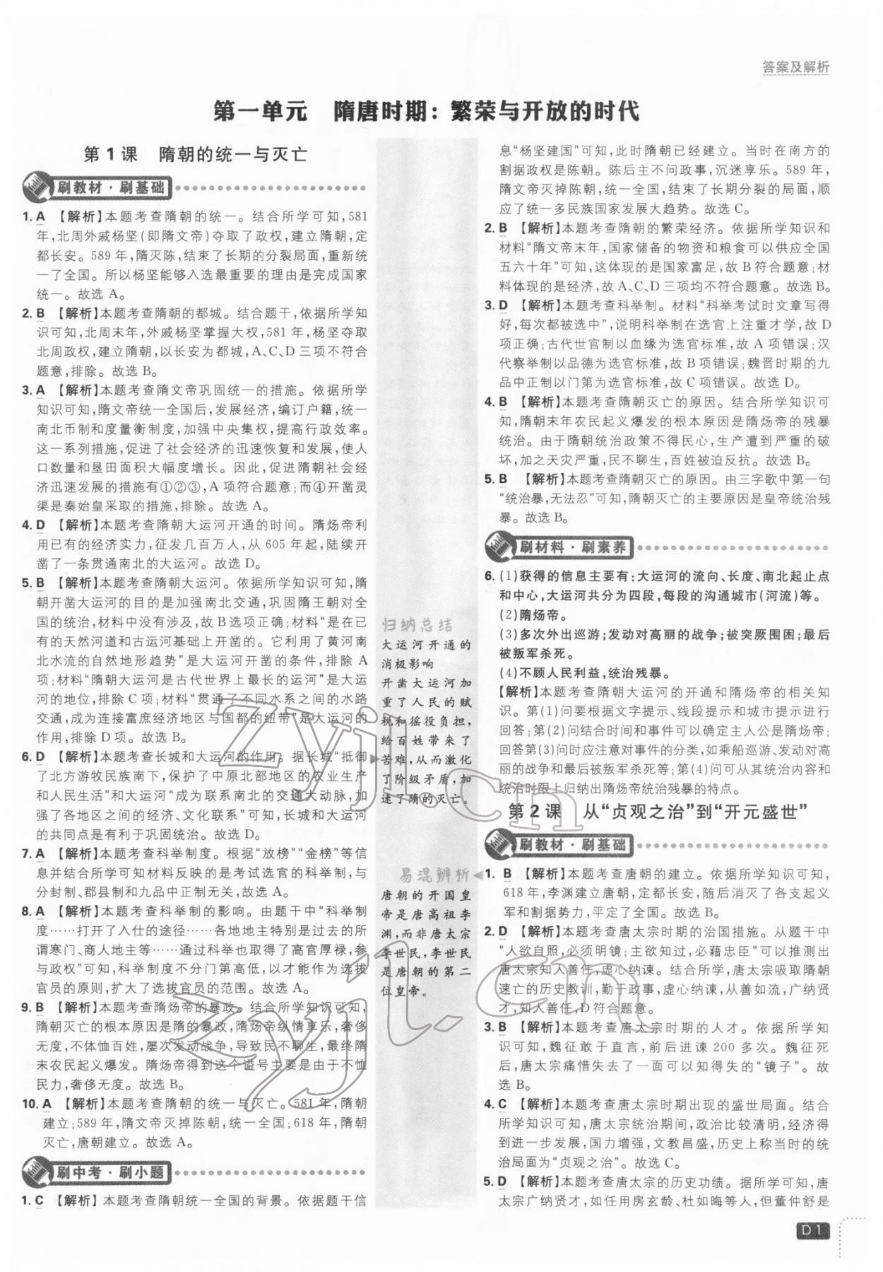 2022年初中必刷题七年级历史下册人教版 第1页