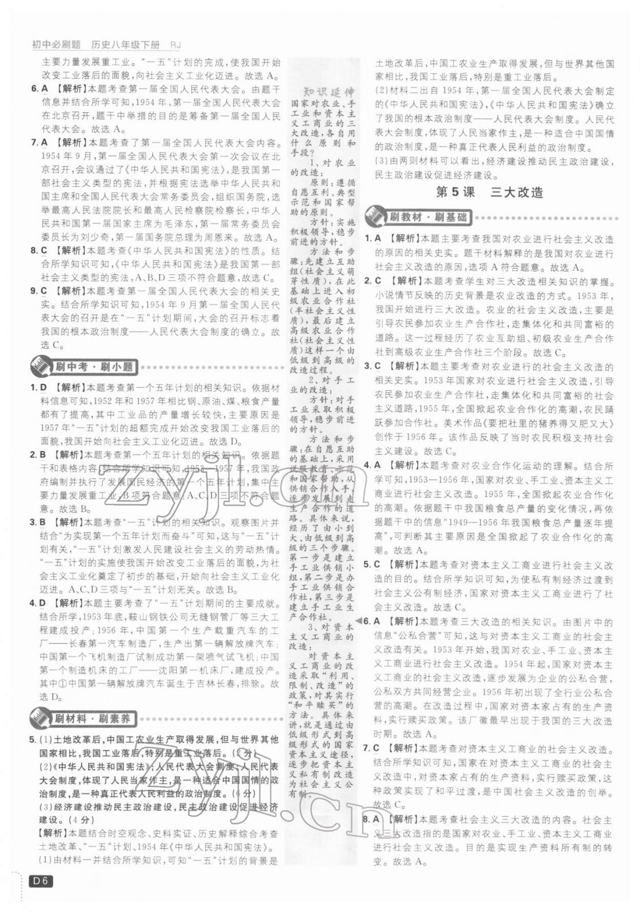 2022年初中必刷题八年级历史下册人教版 第6页