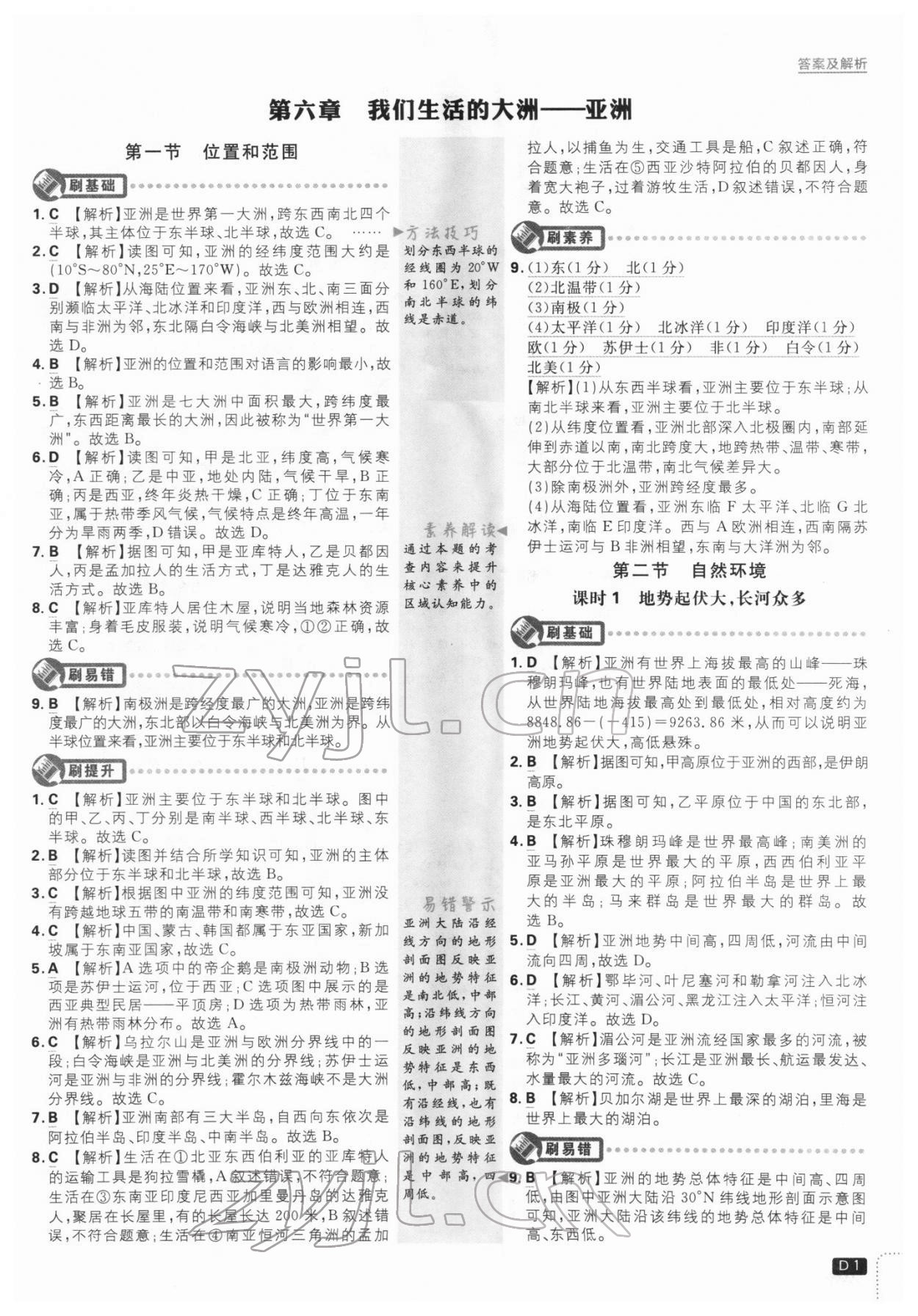 2022年初中必刷题七年级地理下册人教版 第1页