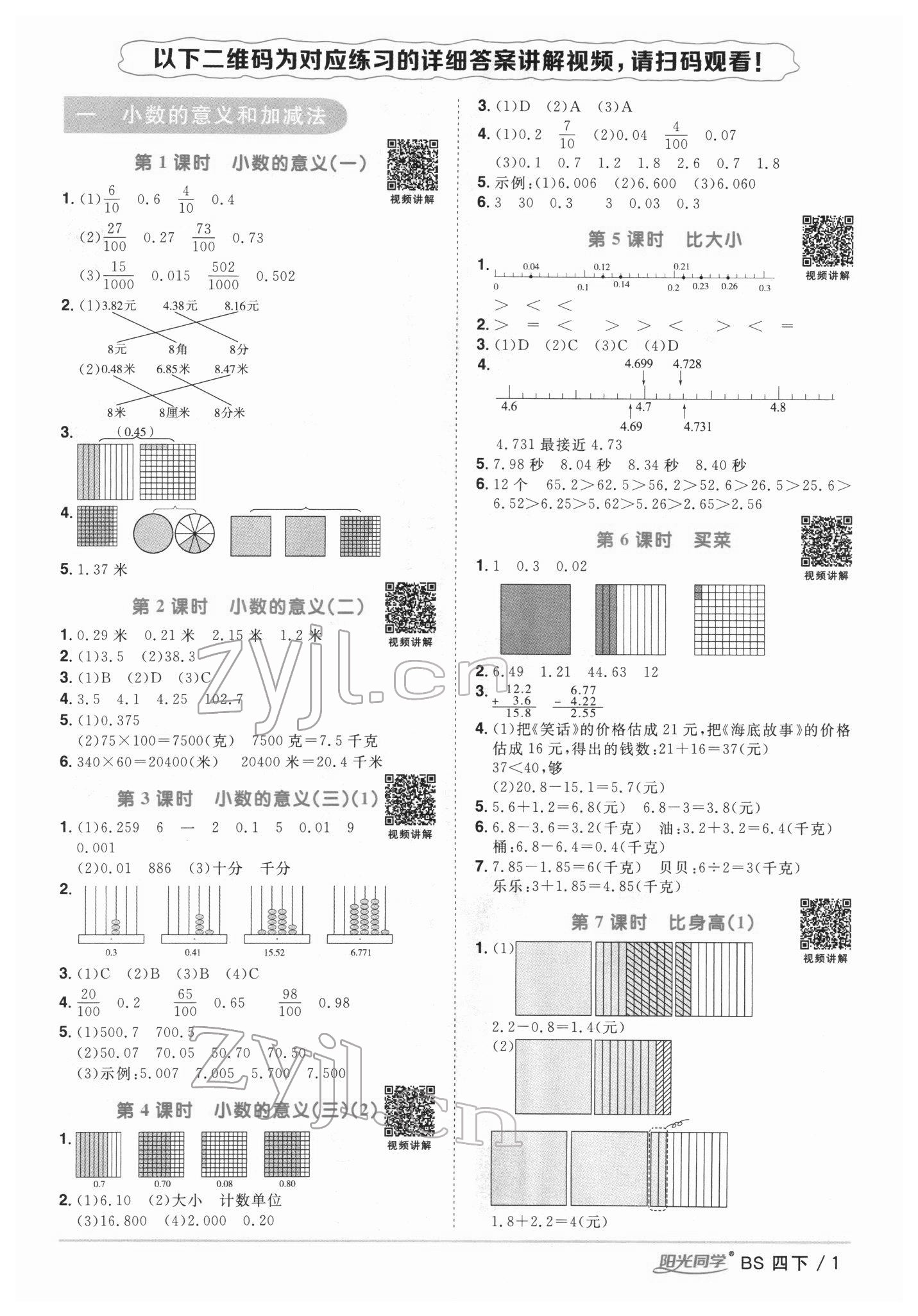 2022年陽光同學(xué)課時優(yōu)化作業(yè)四年級數(shù)學(xué)下冊北師大版 第1頁