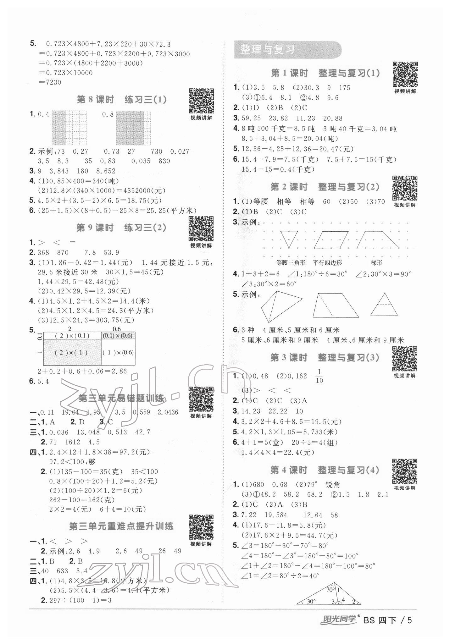 2022年陽光同學課時優(yōu)化作業(yè)四年級數(shù)學下冊北師大版 第5頁