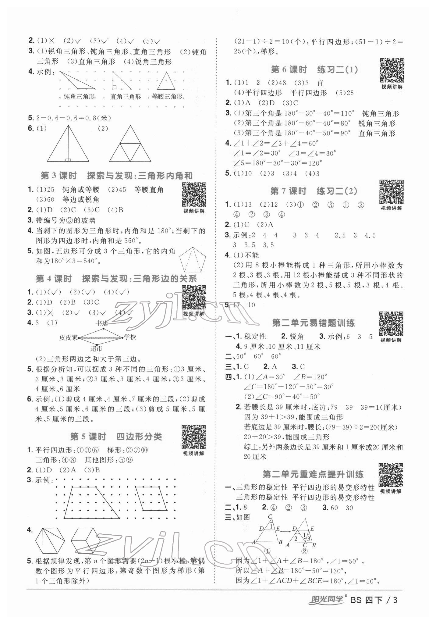 2022年陽(yáng)光同學(xué)課時(shí)優(yōu)化作業(yè)四年級(jí)數(shù)學(xué)下冊(cè)北師大版 第3頁(yè)