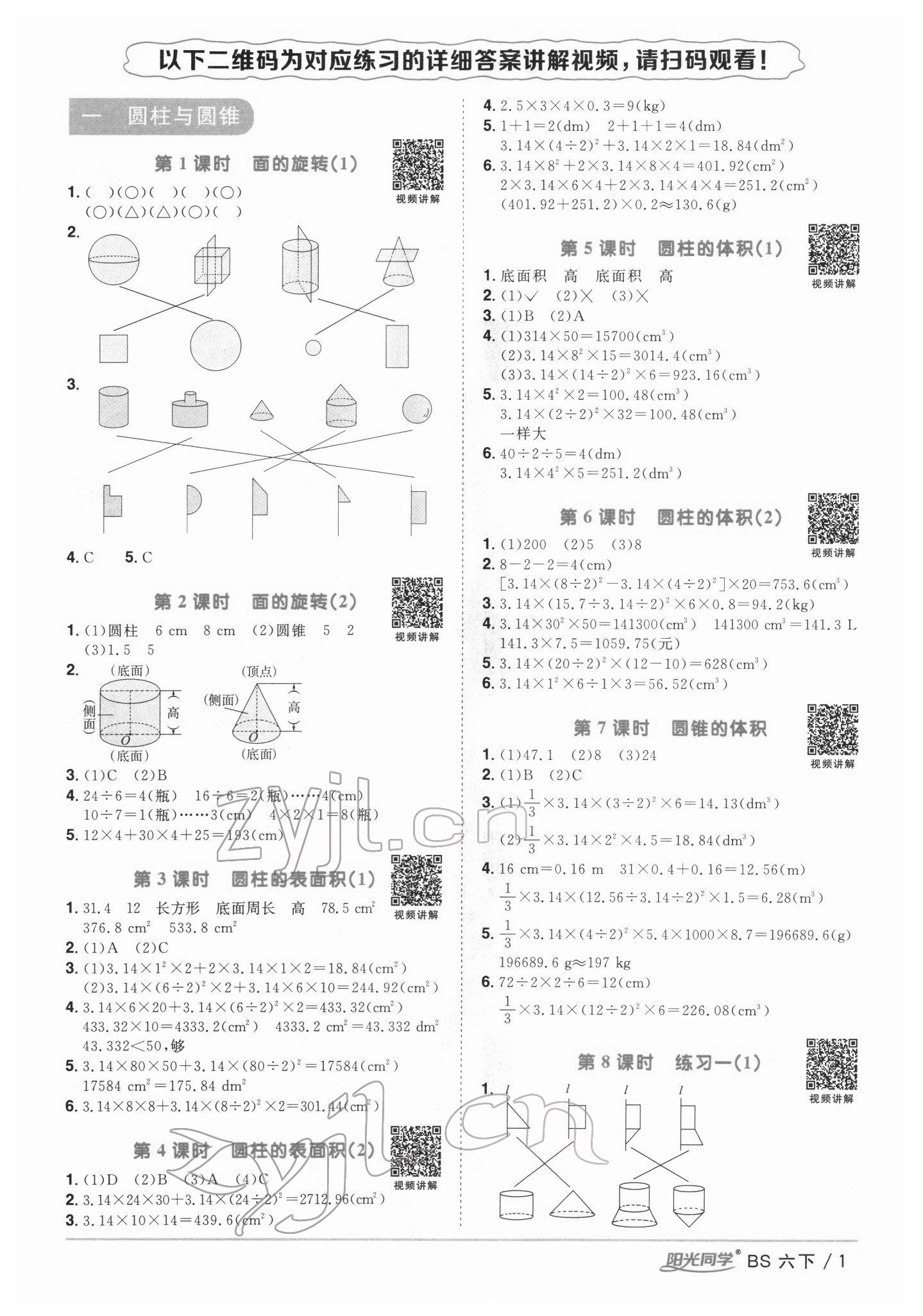 2022年陽光同學課時優(yōu)化作業(yè)六年級數(shù)學下冊北師大版 第1頁