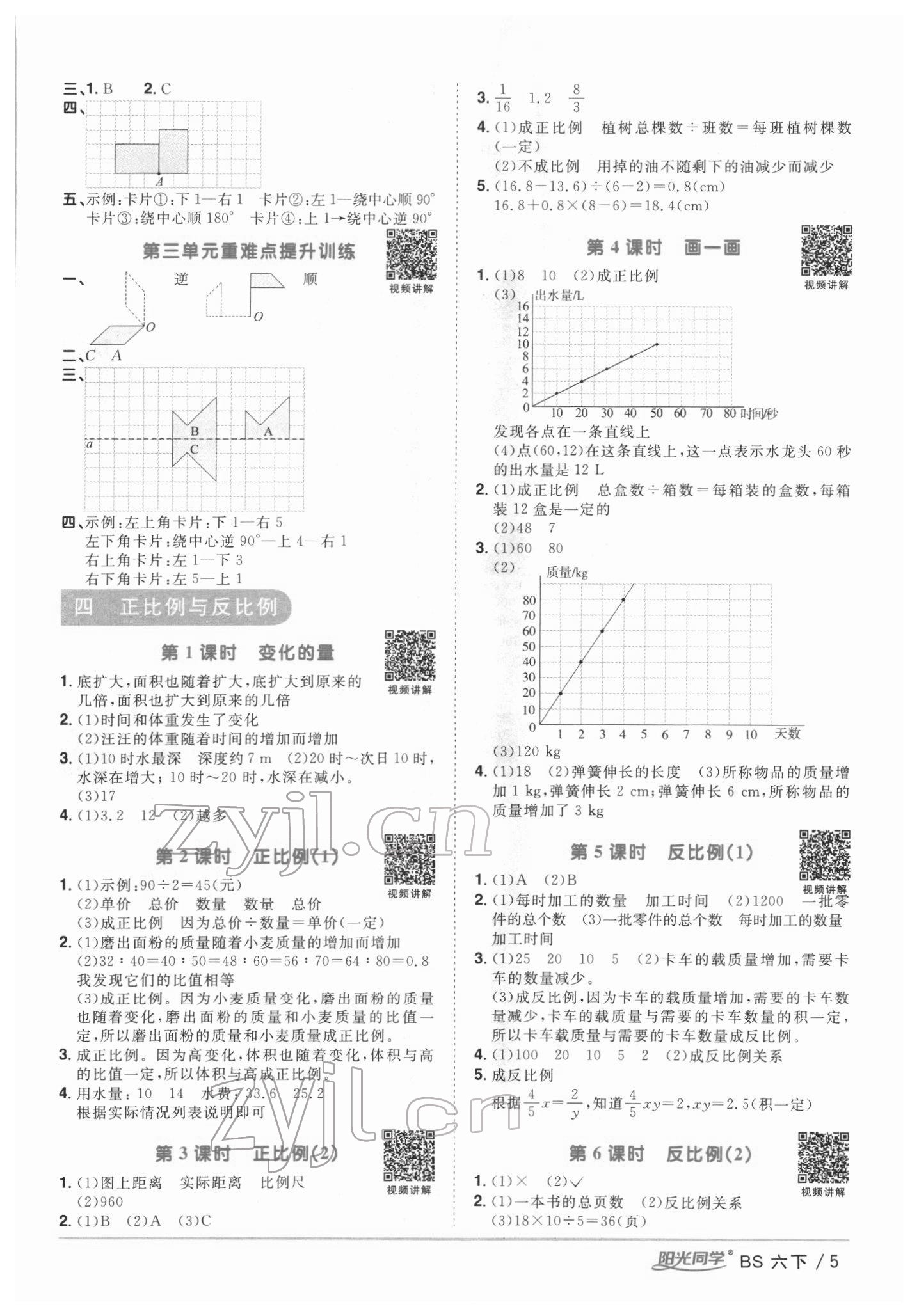 2022年阳光同学课时优化作业六年级数学下册北师大版 第5页