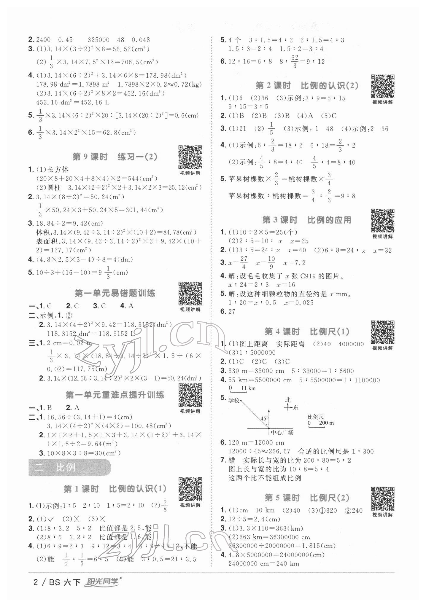 2022年阳光同学课时优化作业六年级数学下册北师大版 第2页