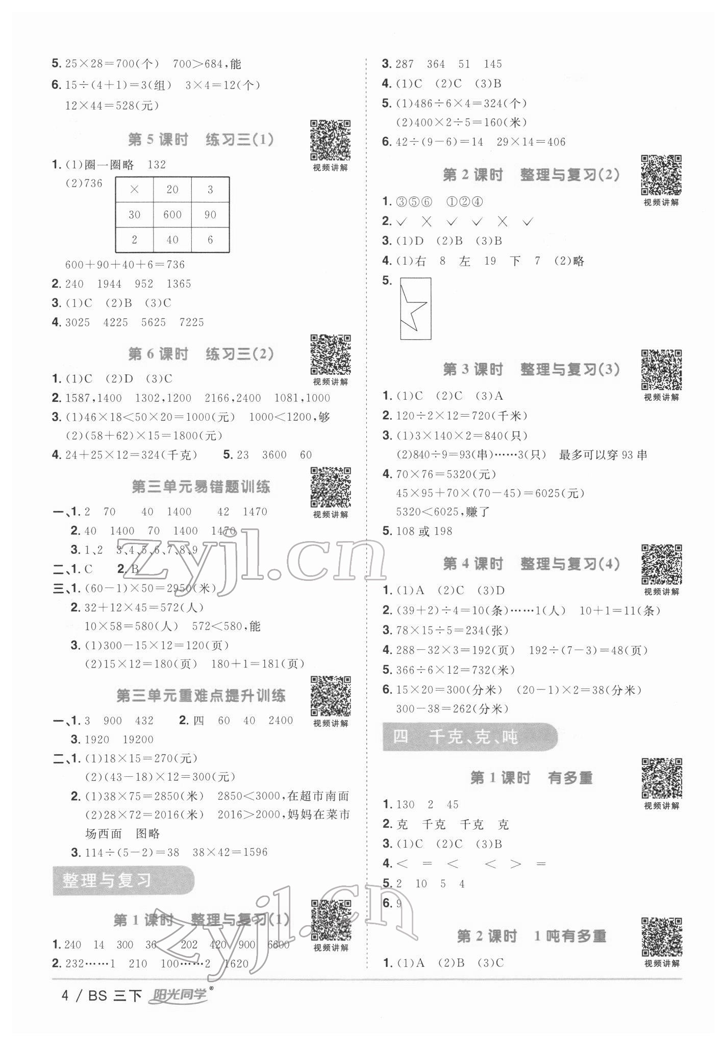 2022年阳光同学课时优化作业三年级数学下册北师大版 第4页