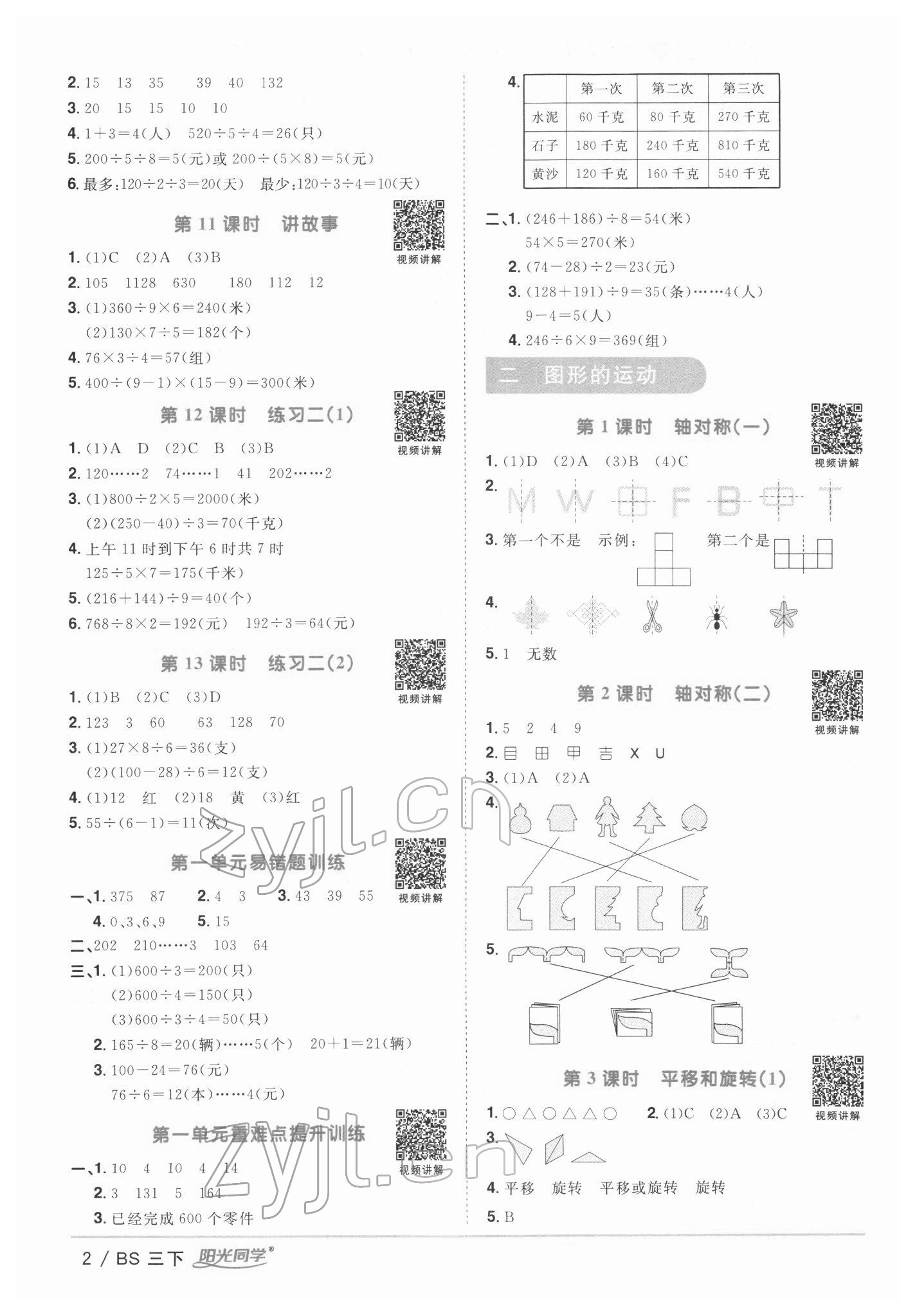 2022年陽光同學課時優(yōu)化作業(yè)三年級數(shù)學下冊北師大版 第2頁