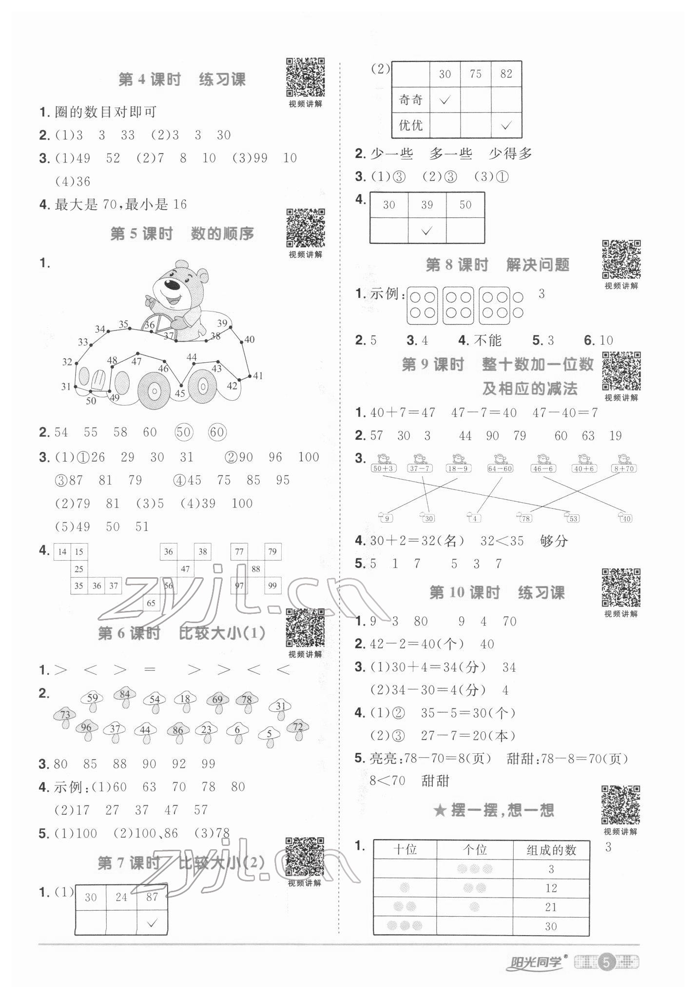 2022年陽(yáng)光同學(xué)課時(shí)優(yōu)化作業(yè)一年級(jí)數(shù)學(xué)下冊(cè)人教版 第5頁(yè)