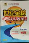 2022年世紀(jì)金榜初中全程復(fù)習(xí)方略地理四川專用