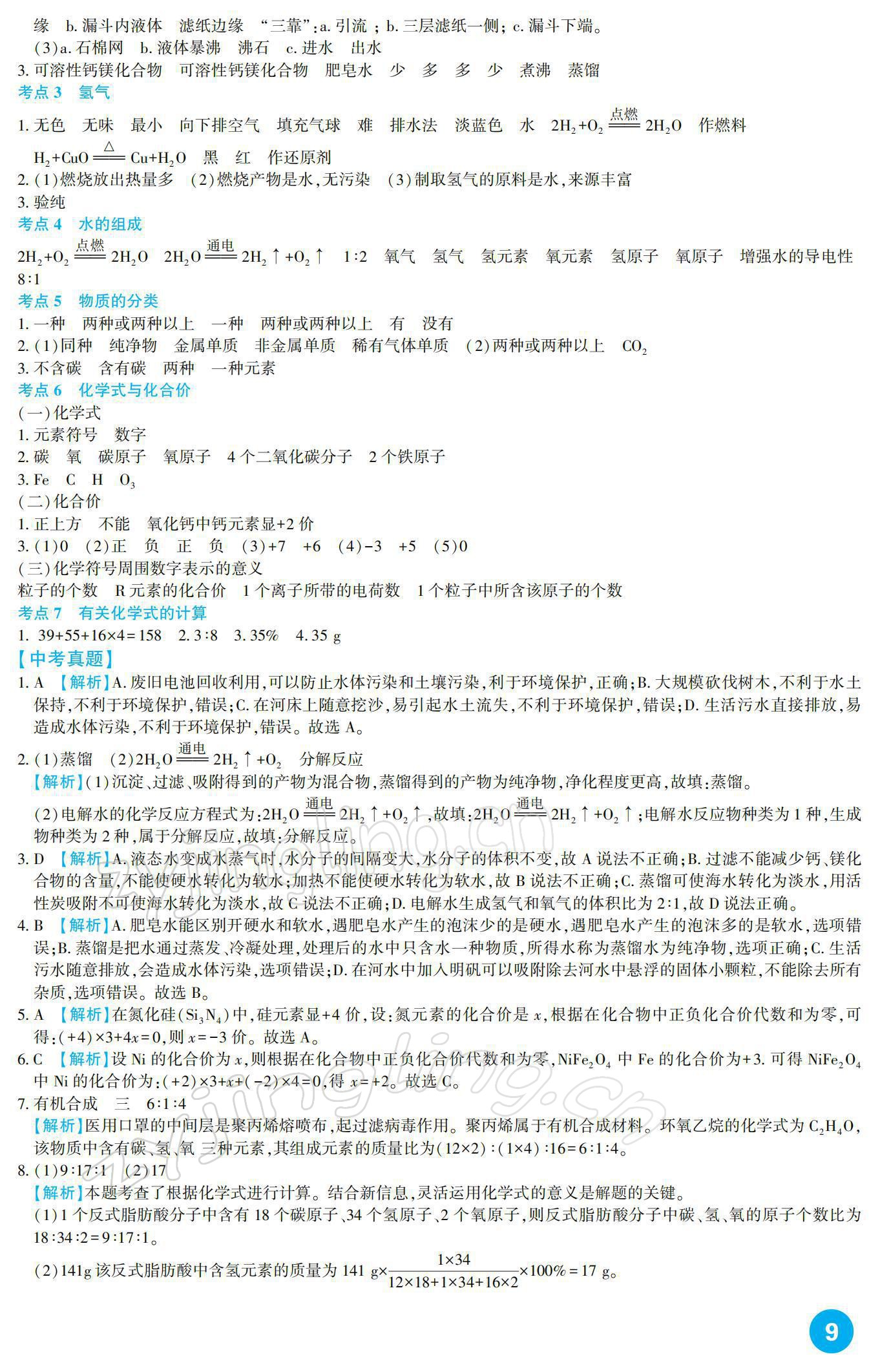 2022年中考總復習新疆文化出版社化學 參考答案第9頁