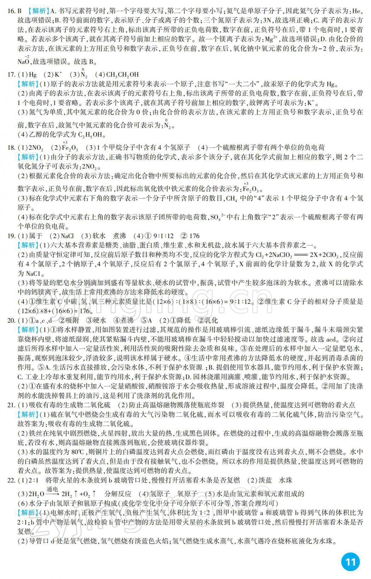 2022年中考总复习新疆文化出版社化学 参考答案第11页