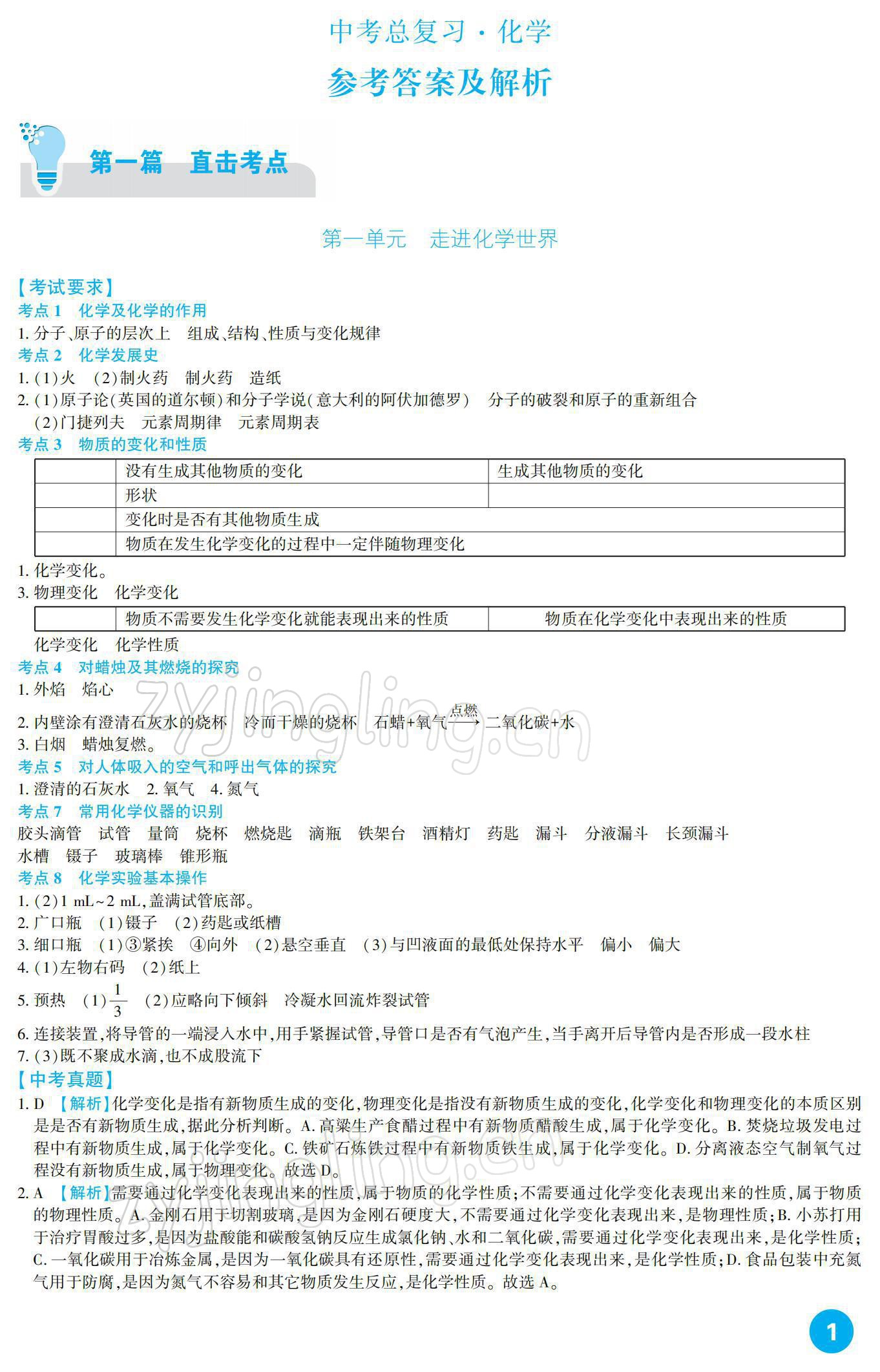 2022年中考总复习新疆文化出版社化学 参考答案第1页