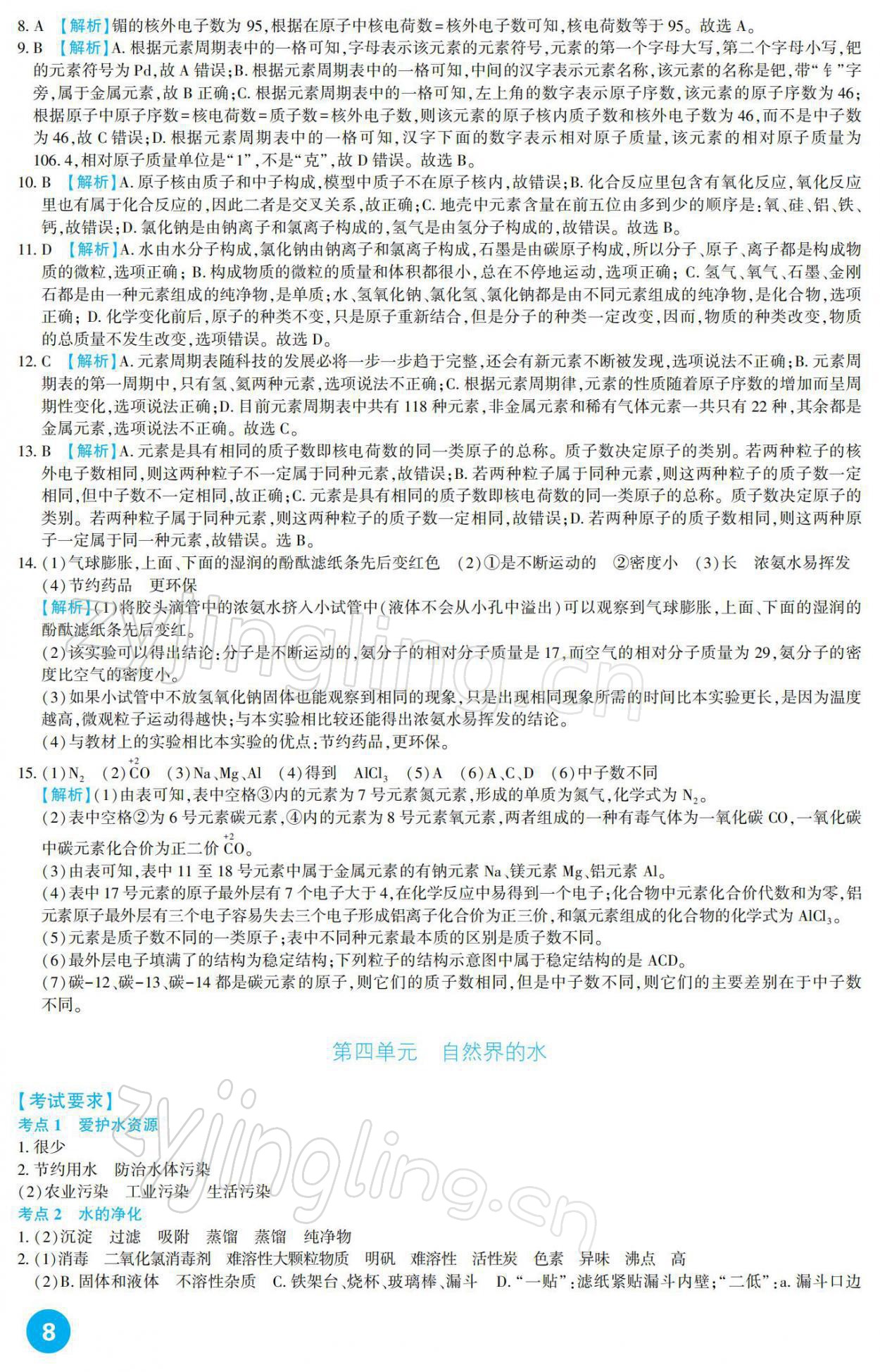 2022年中考总复习新疆文化出版社化学 参考答案第8页