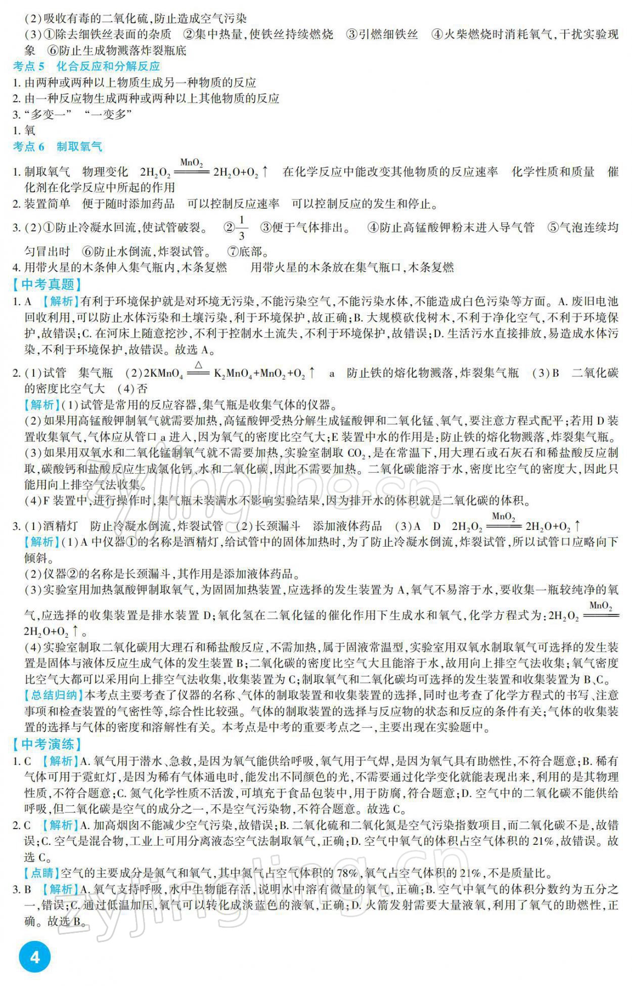 2022年中考总复习新疆文化出版社化学 参考答案第4页