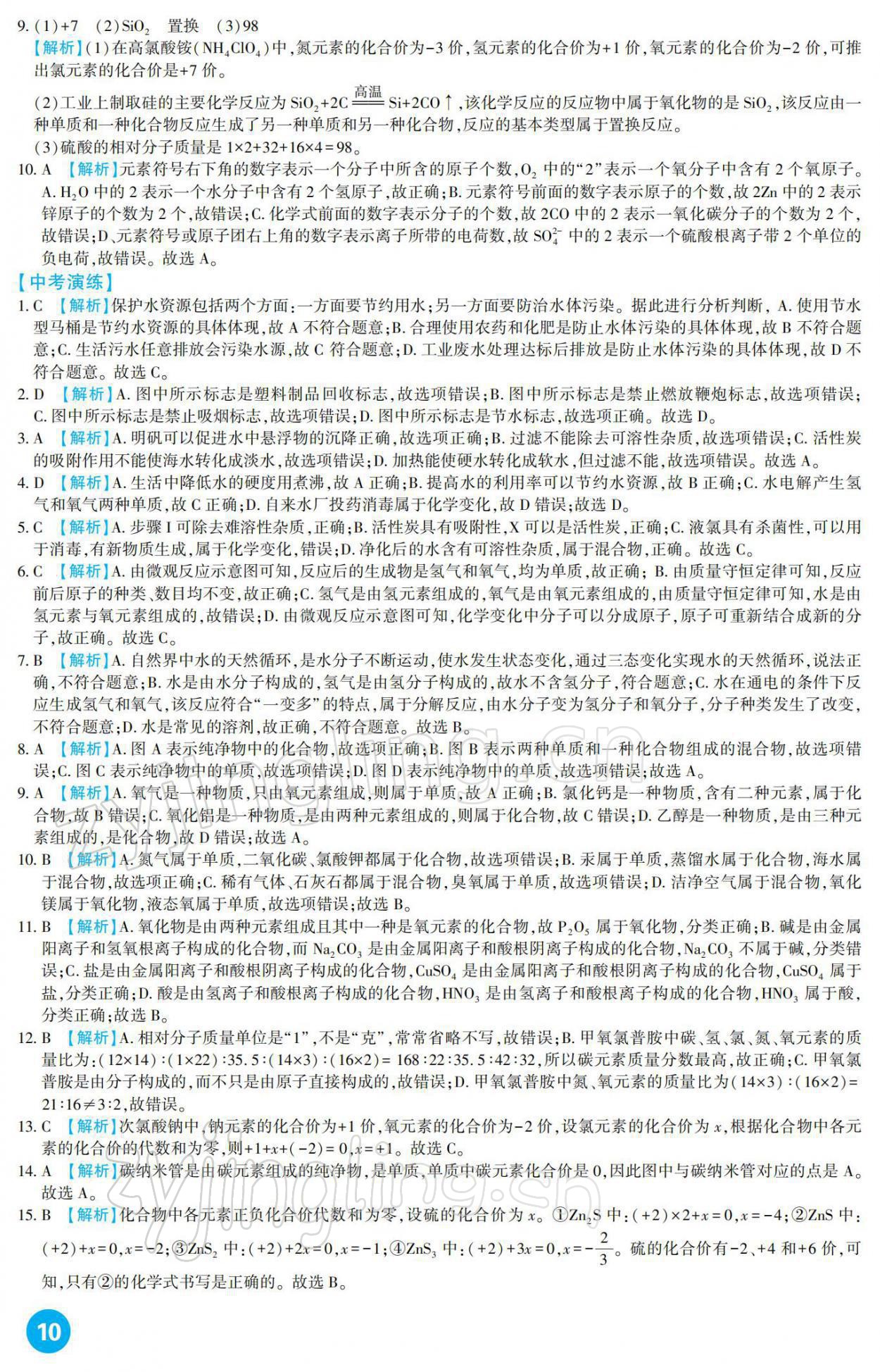 2022年中考总复习新疆文化出版社化学 参考答案第10页