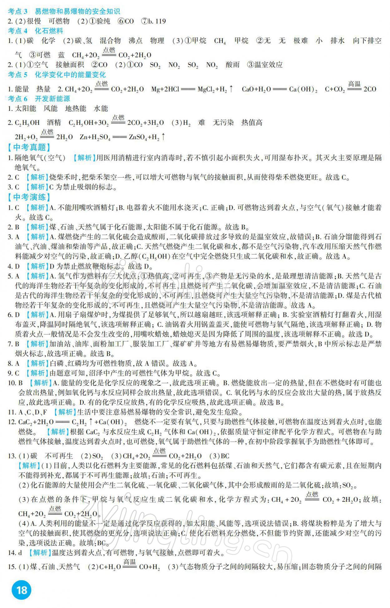 2022年中考总复习新疆文化出版社化学 参考答案第18页