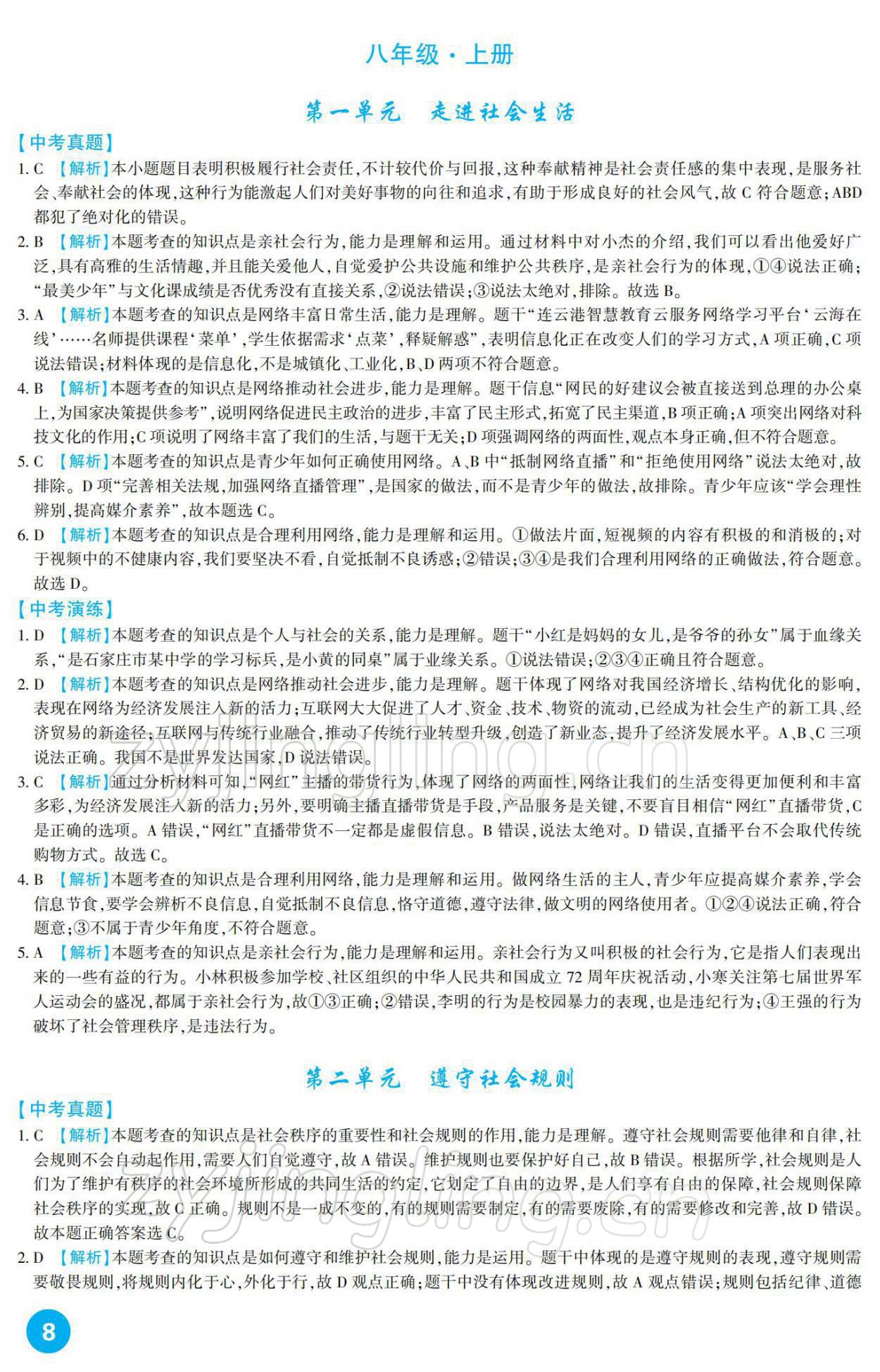 2022年中考總復(fù)習(xí)新疆文化出版社道德與法治 參考答案第8頁