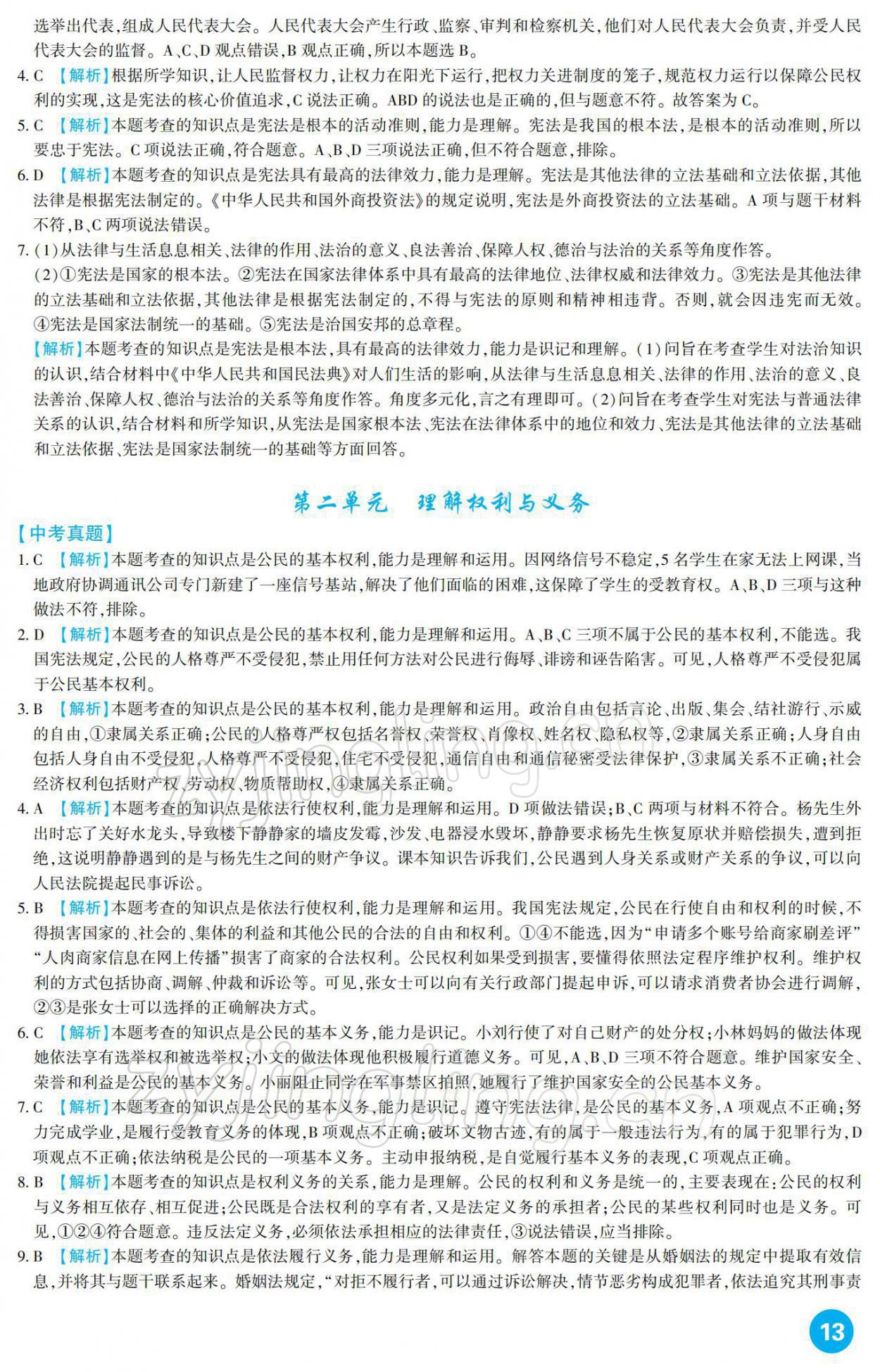 2022年中考總復(fù)習(xí)新疆文化出版社道德與法治 參考答案第13頁