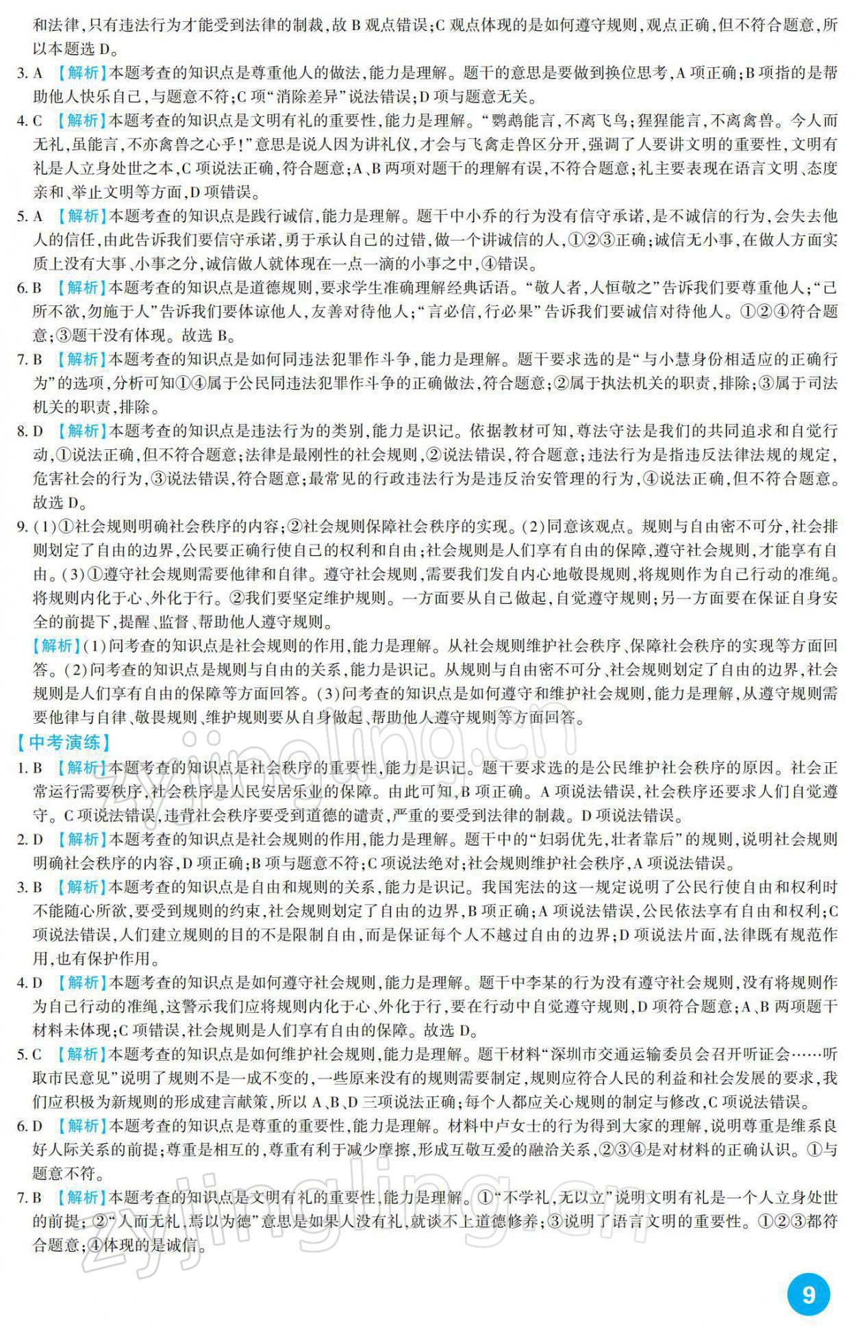 2022年中考總復(fù)習(xí)新疆文化出版社道德與法治 參考答案第9頁