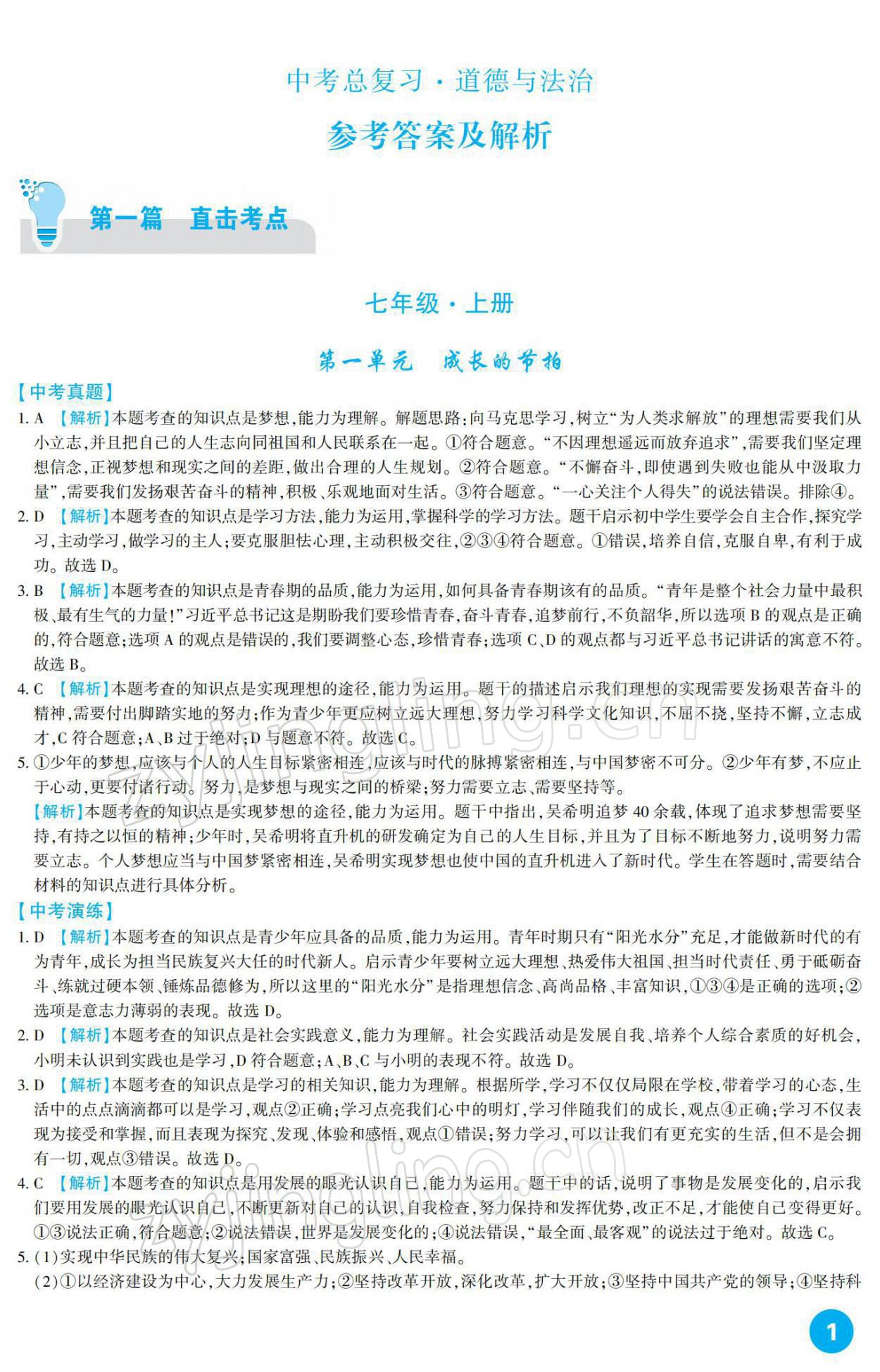 2022年中考總復(fù)習(xí)新疆文化出版社道德與法治 參考答案第1頁(yè)