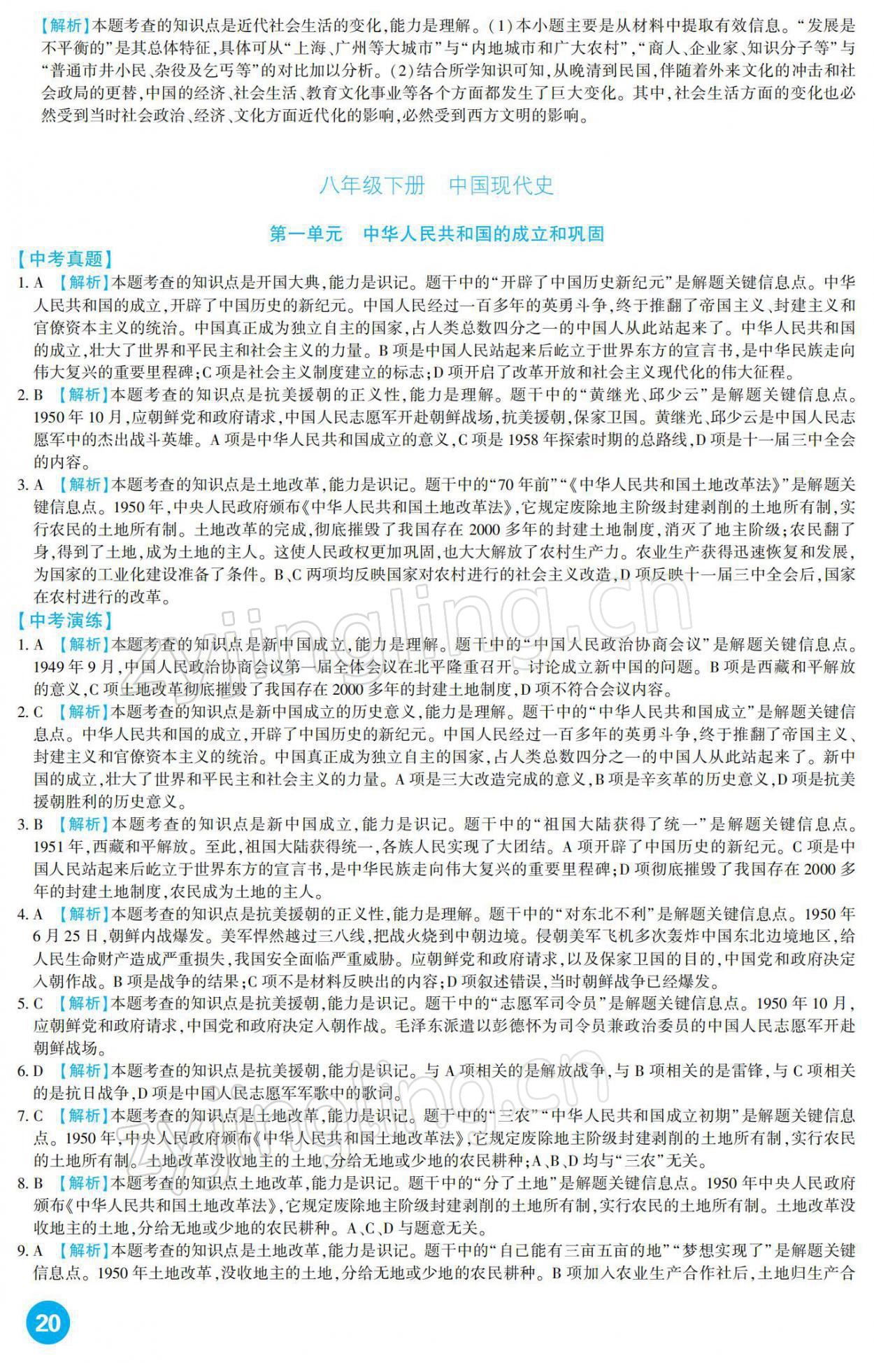 2022年中考總復習新疆文化出版社歷史 參考答案第20頁