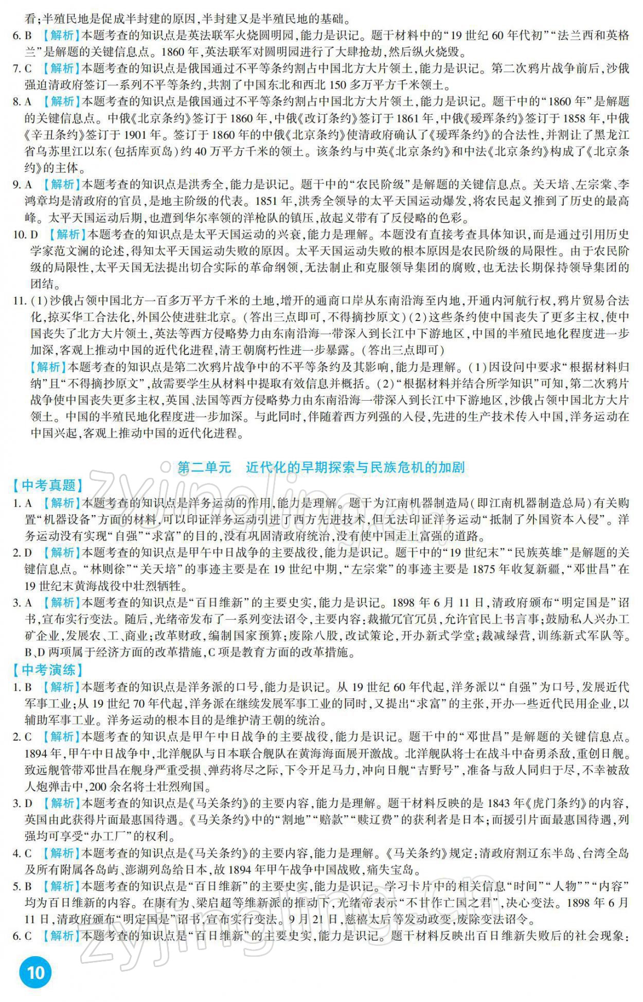 2022年中考總復習新疆文化出版社歷史 參考答案第10頁