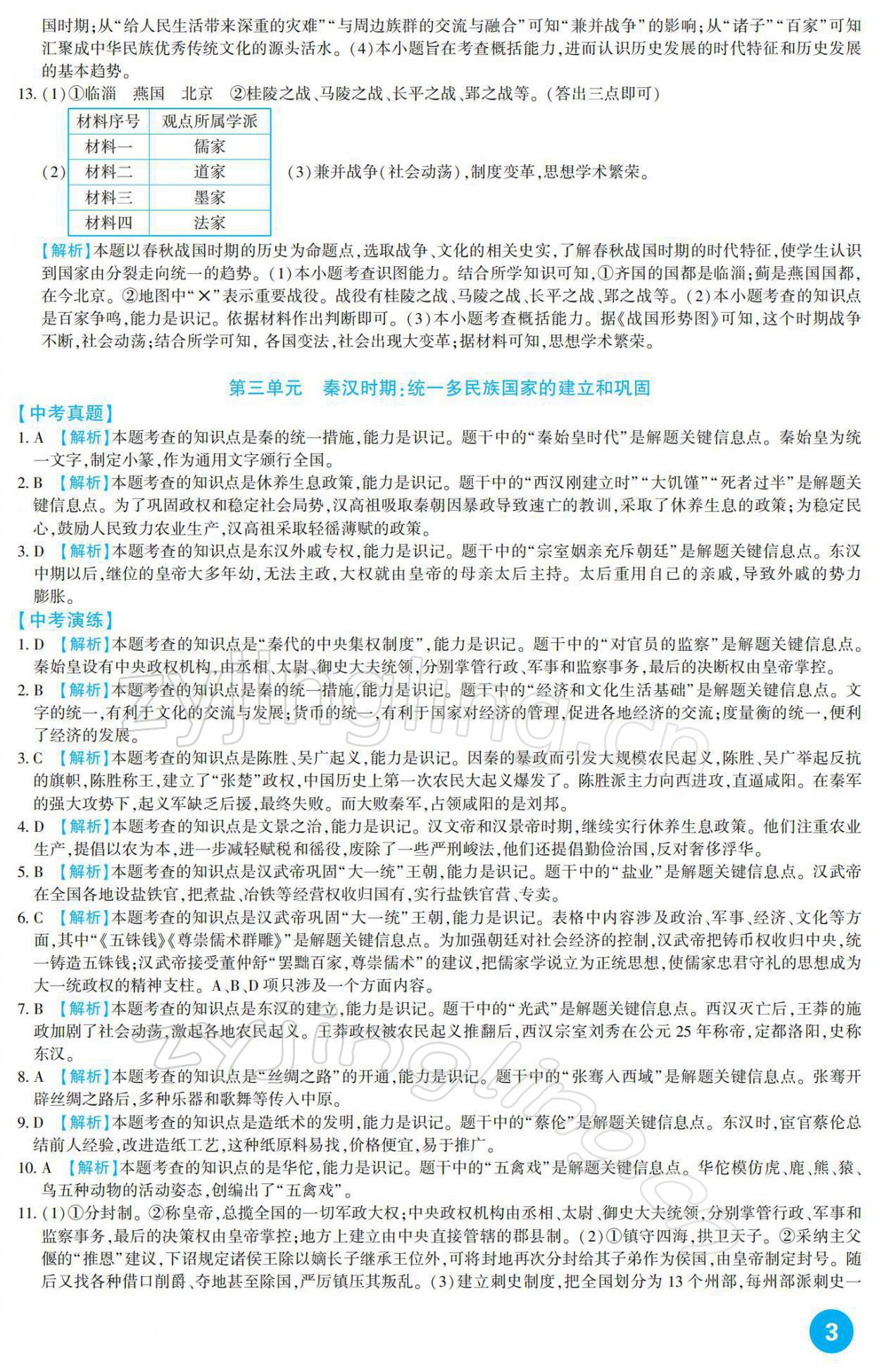 2022年中考總復習新疆文化出版社歷史 參考答案第3頁