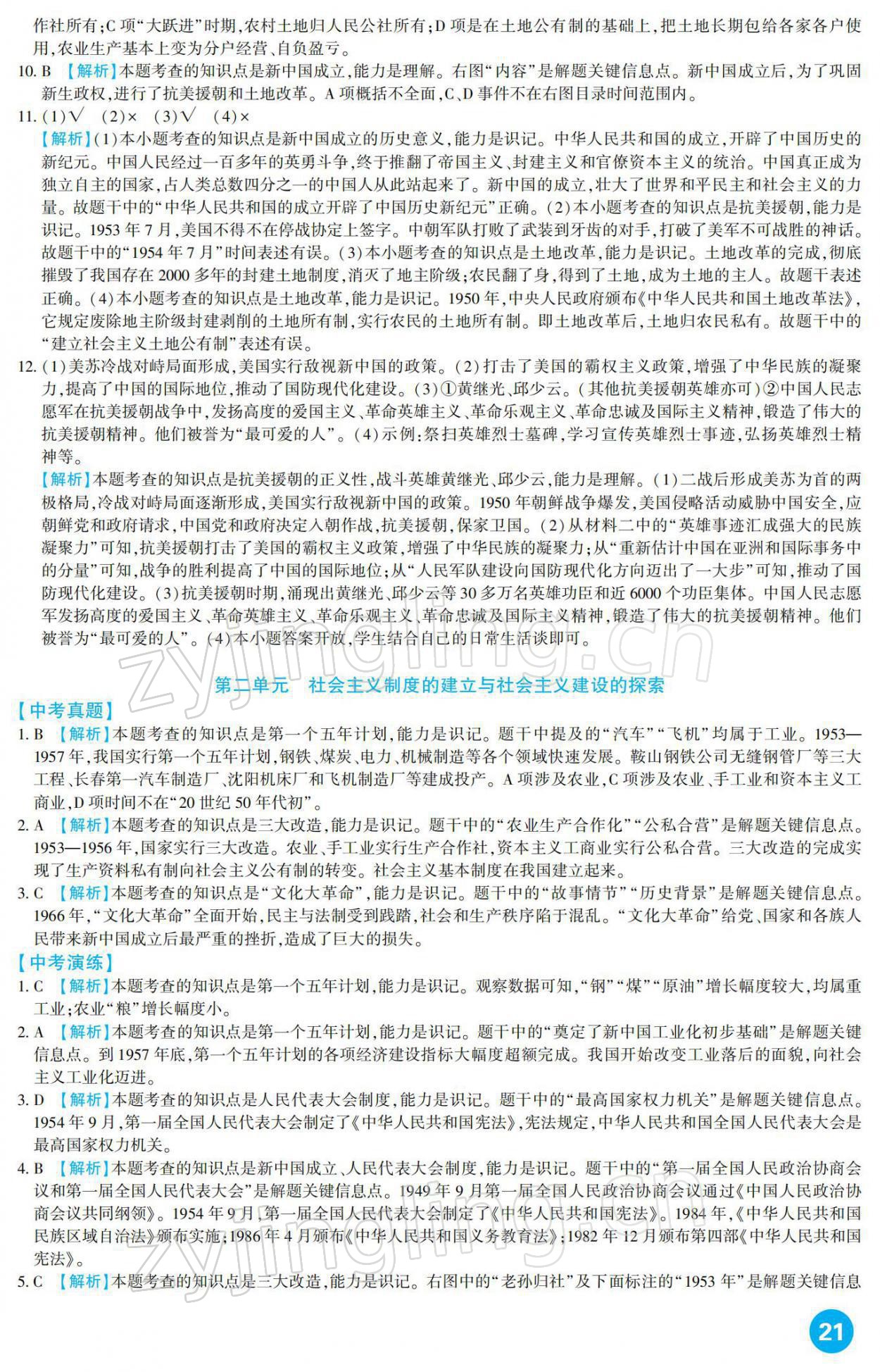 2022年中考總復(fù)習(xí)新疆文化出版社歷史 參考答案第21頁(yè)