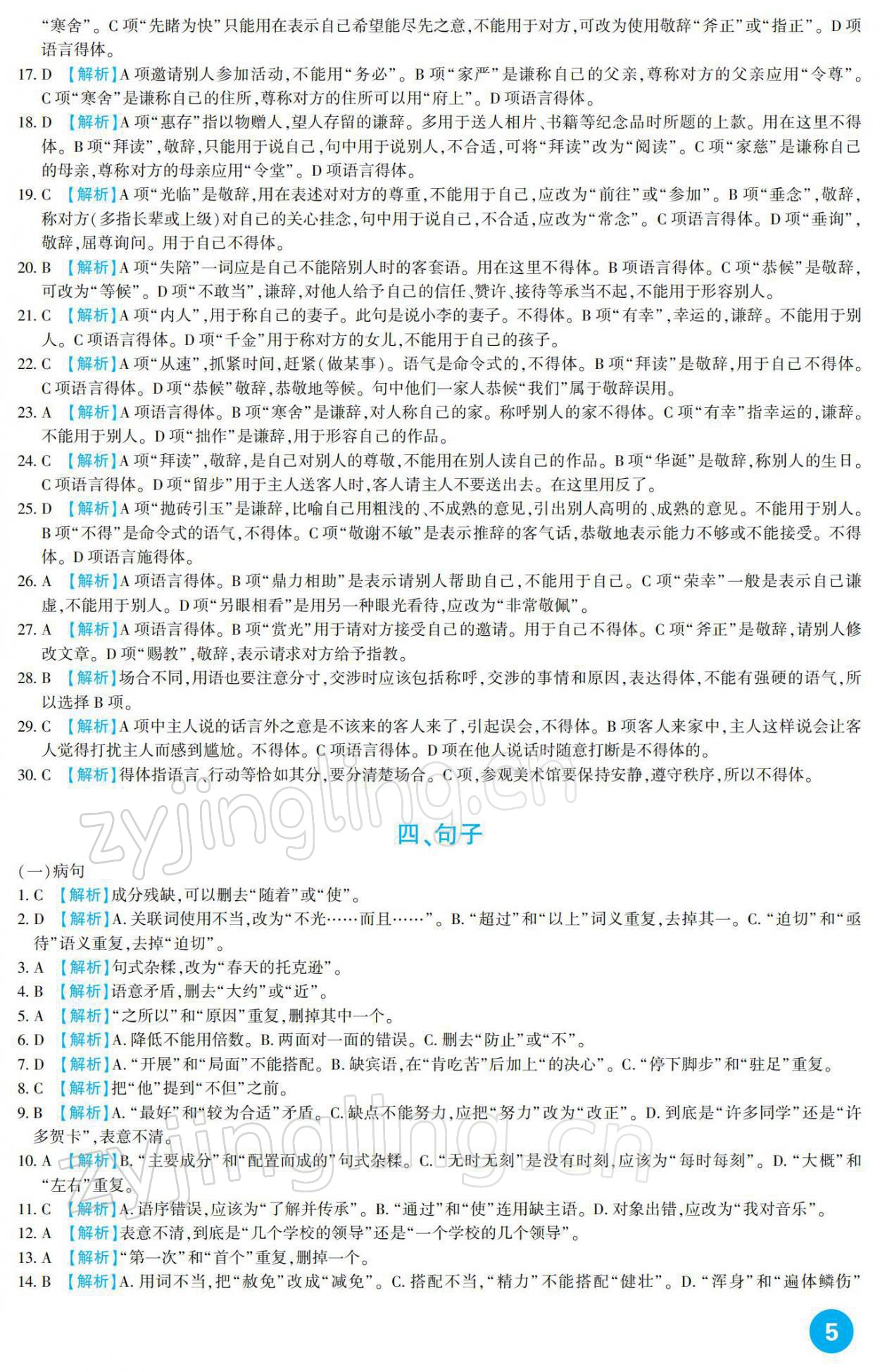 2022年中考总复习新疆文化出版社语文 参考答案第5页