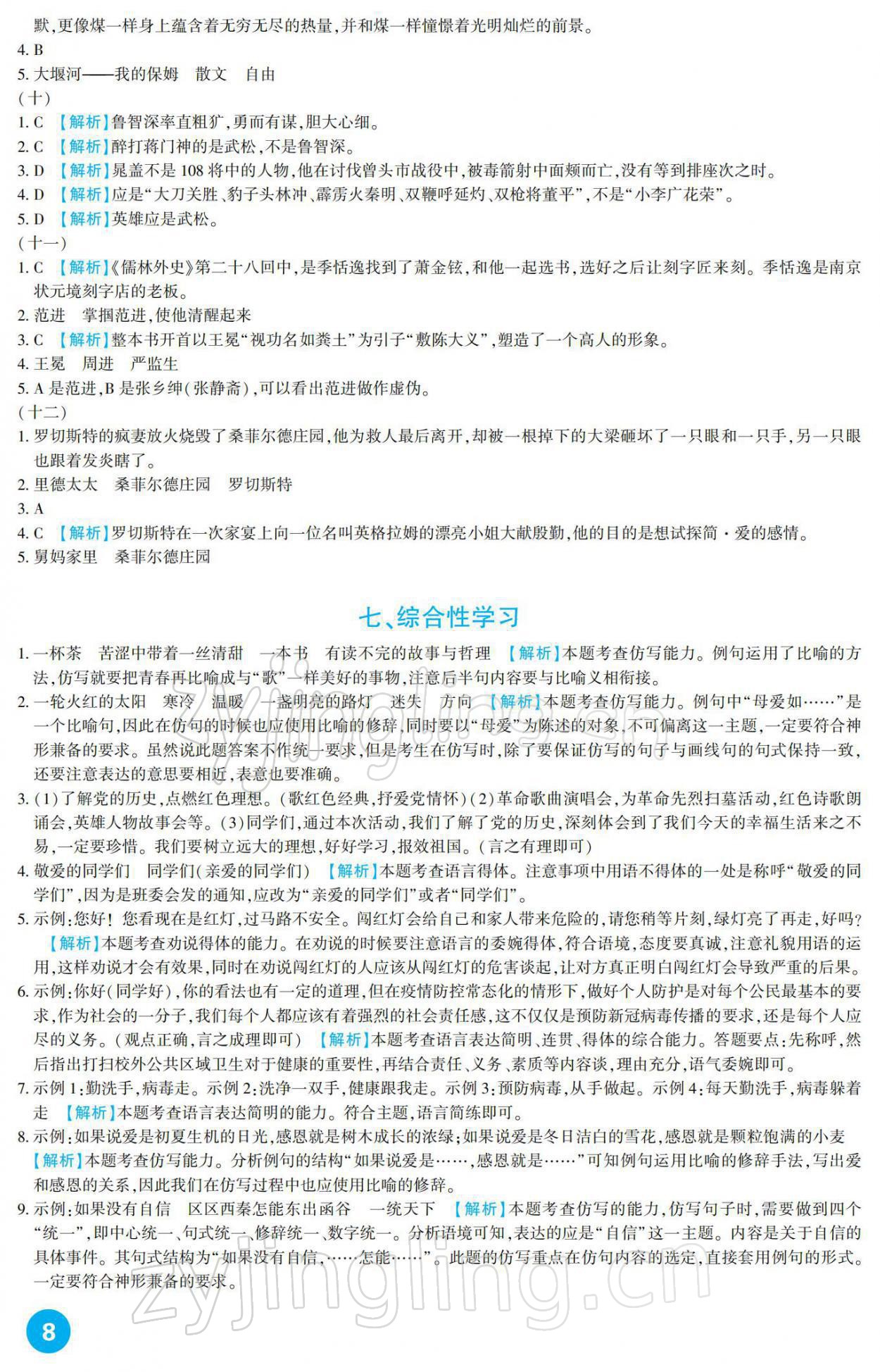 2022年中考总复习新疆文化出版社语文 参考答案第8页