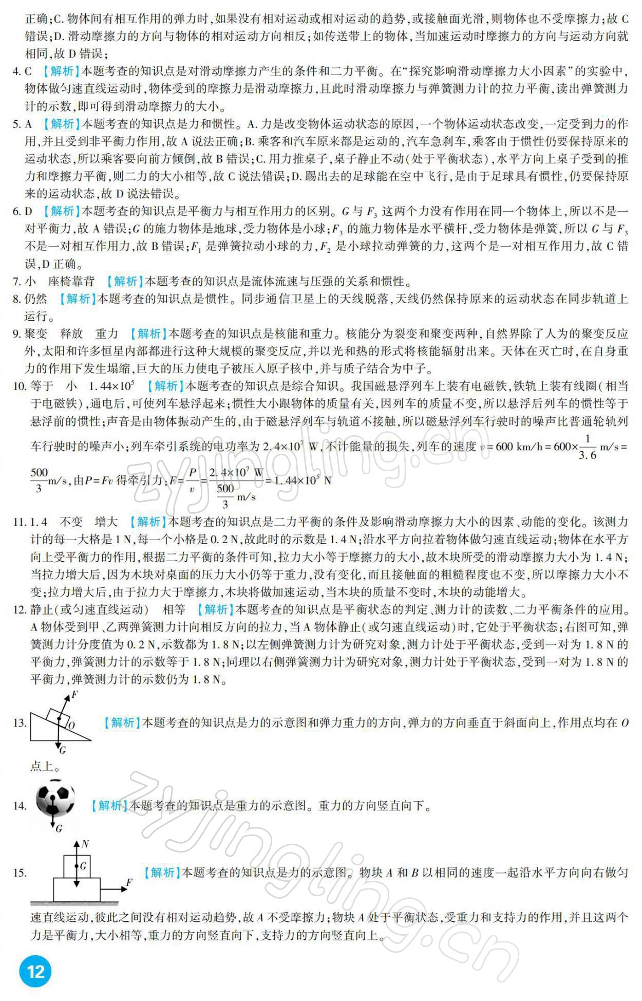 2022年中考總復習新疆文化出版社物理 參考答案第12頁